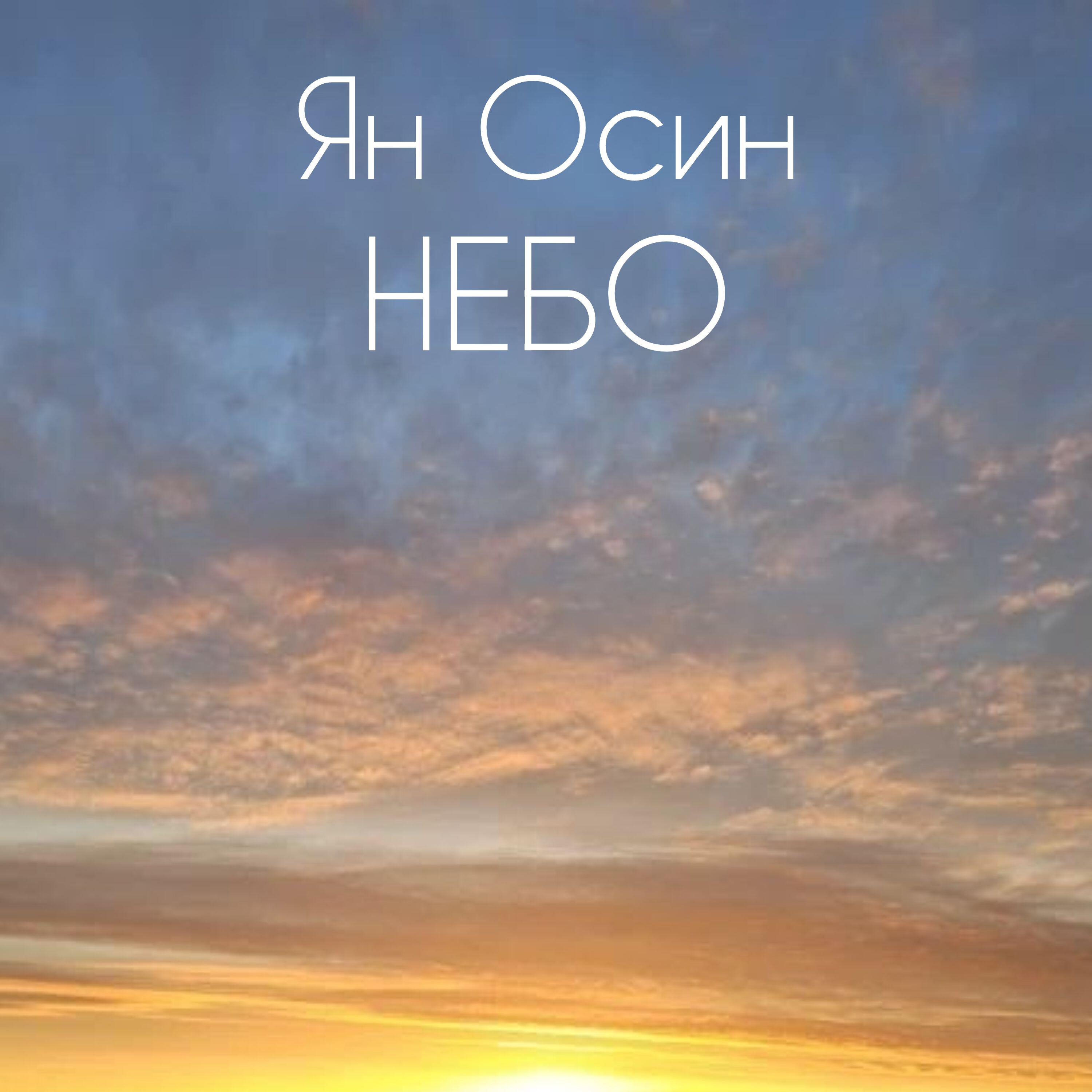 Небо