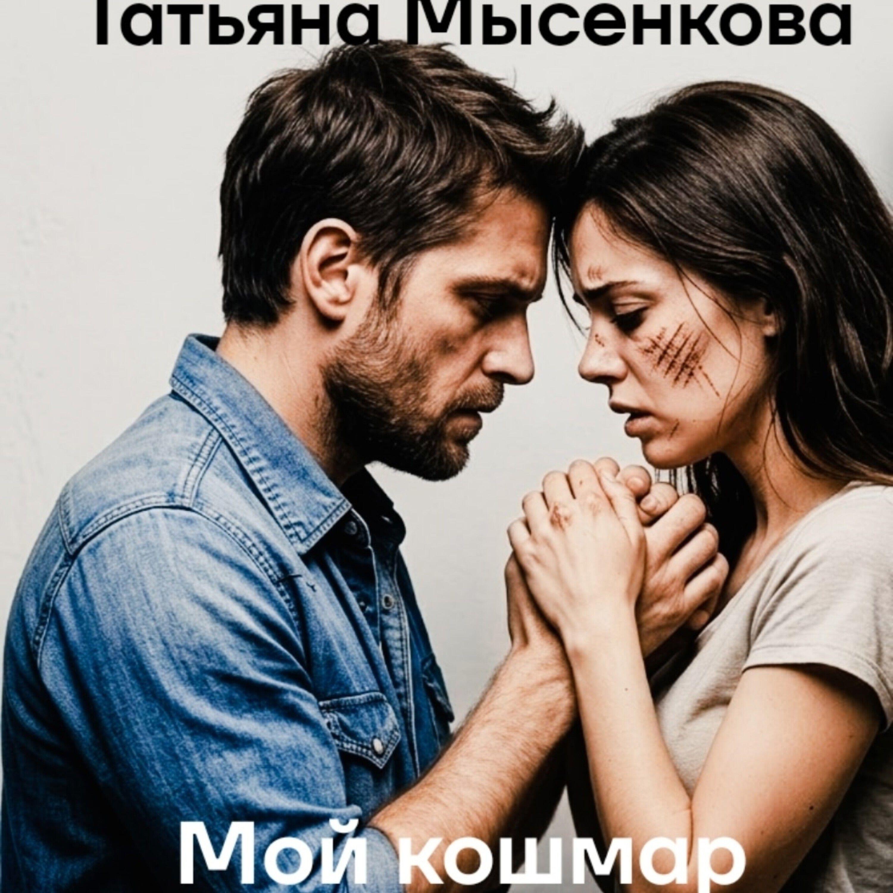 Мой кошмар