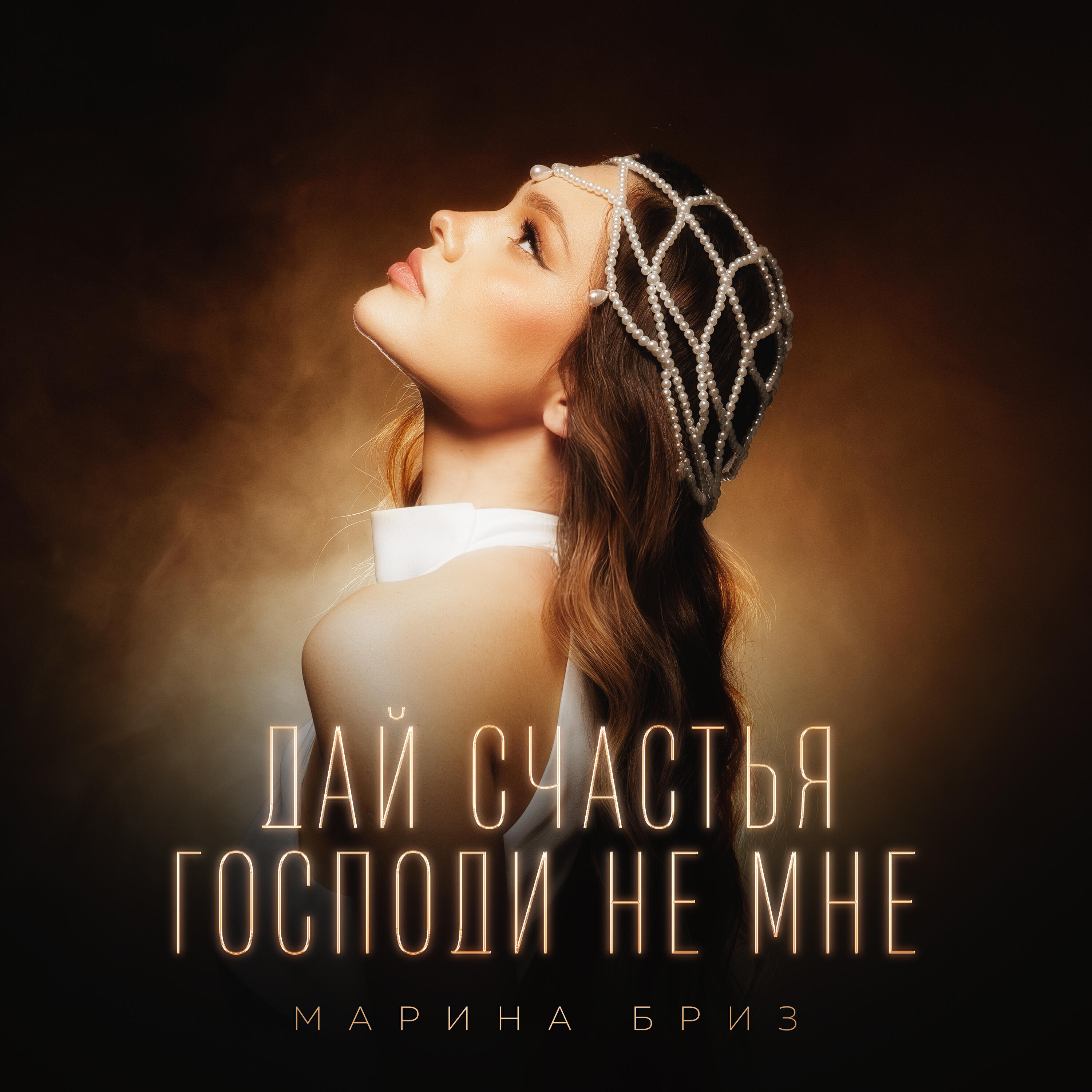 Альбом Дай счастья Господи не мне исполнителя Марина Бриз