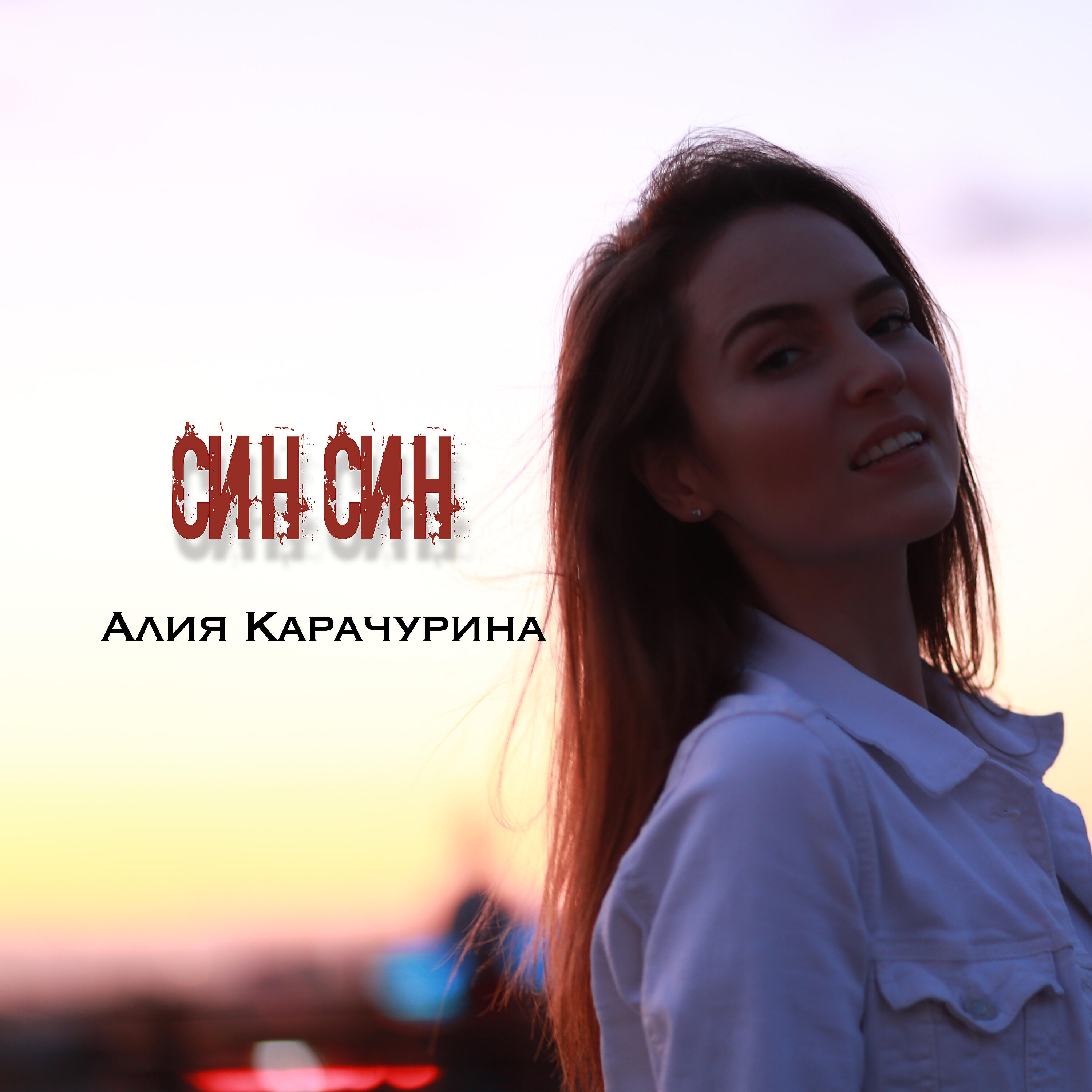 Альбом Син син исполнителя Алия Карачурина