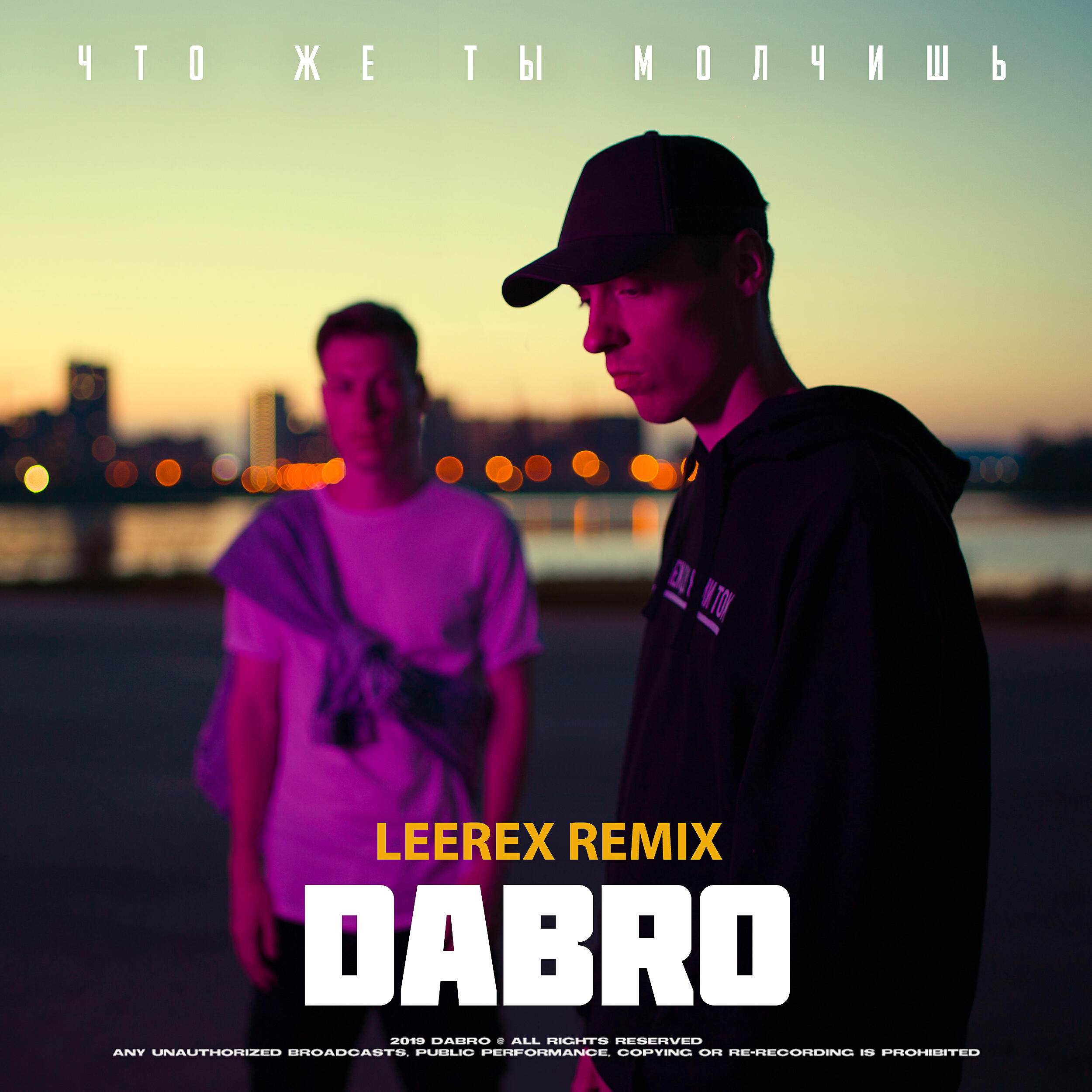 Альбом Что же ты молчишь (Leerex Remix) исполнителя Dabro