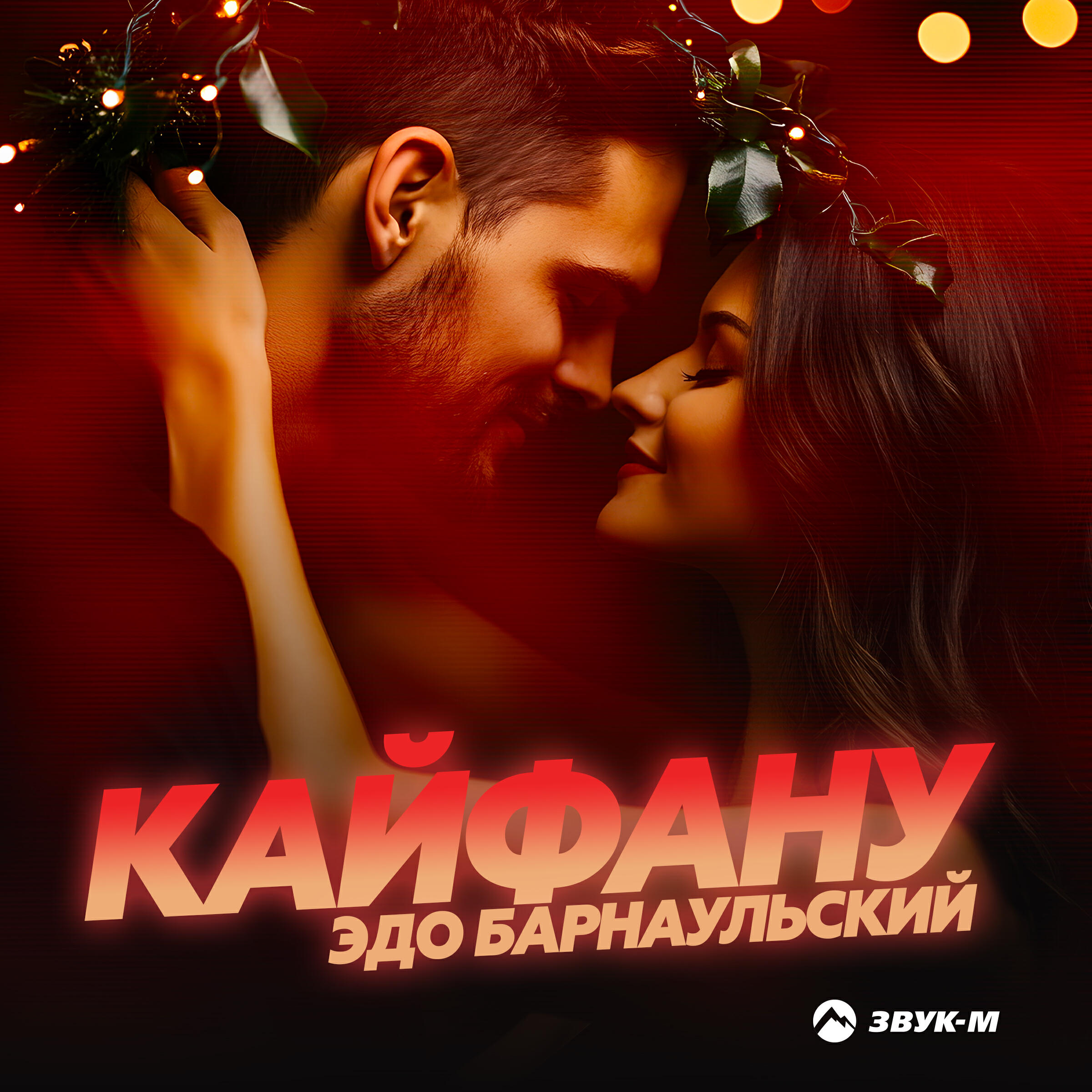 Альбом Кайфану исполнителя Эдо Барнаульский