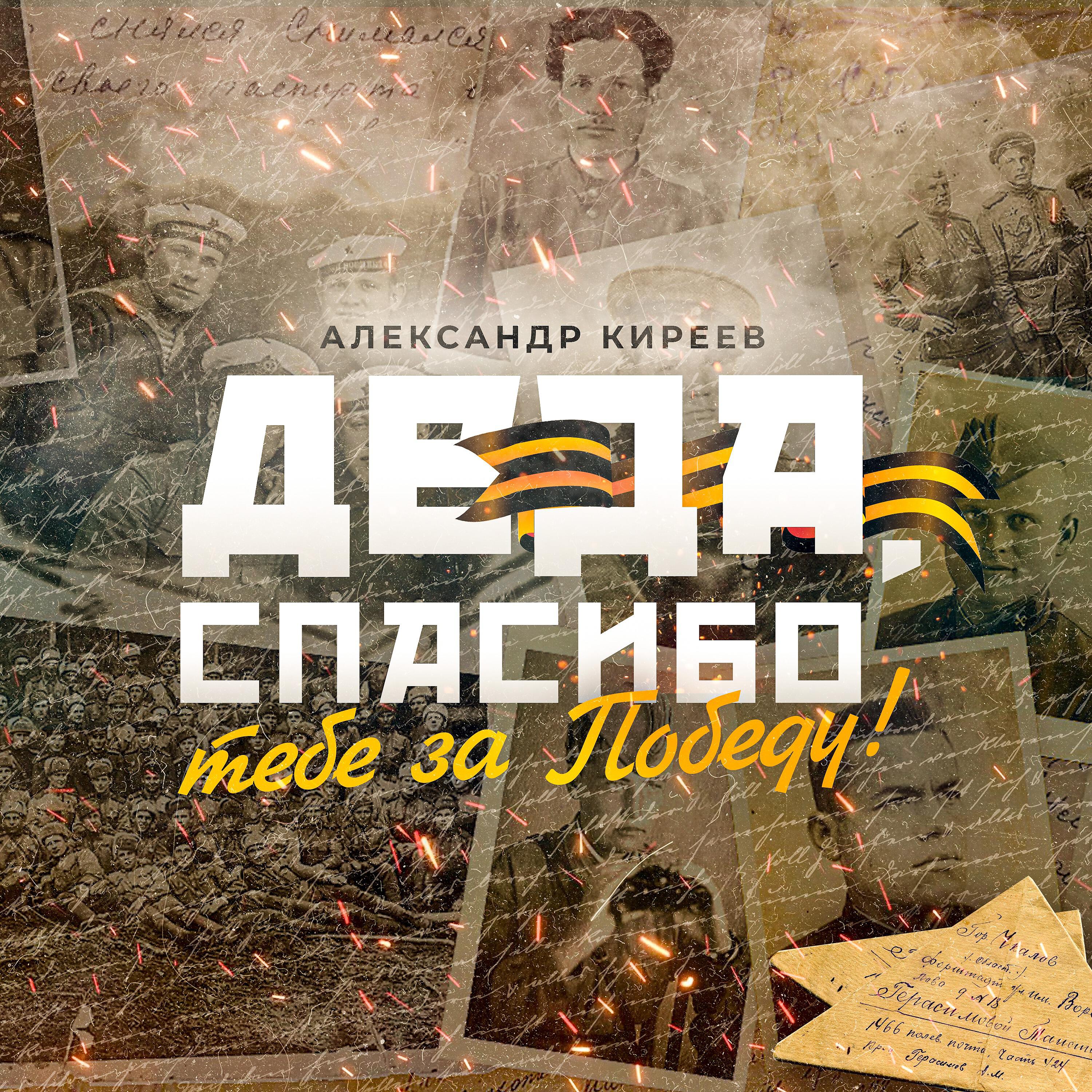 Деда, спасибо тебе за Победу!