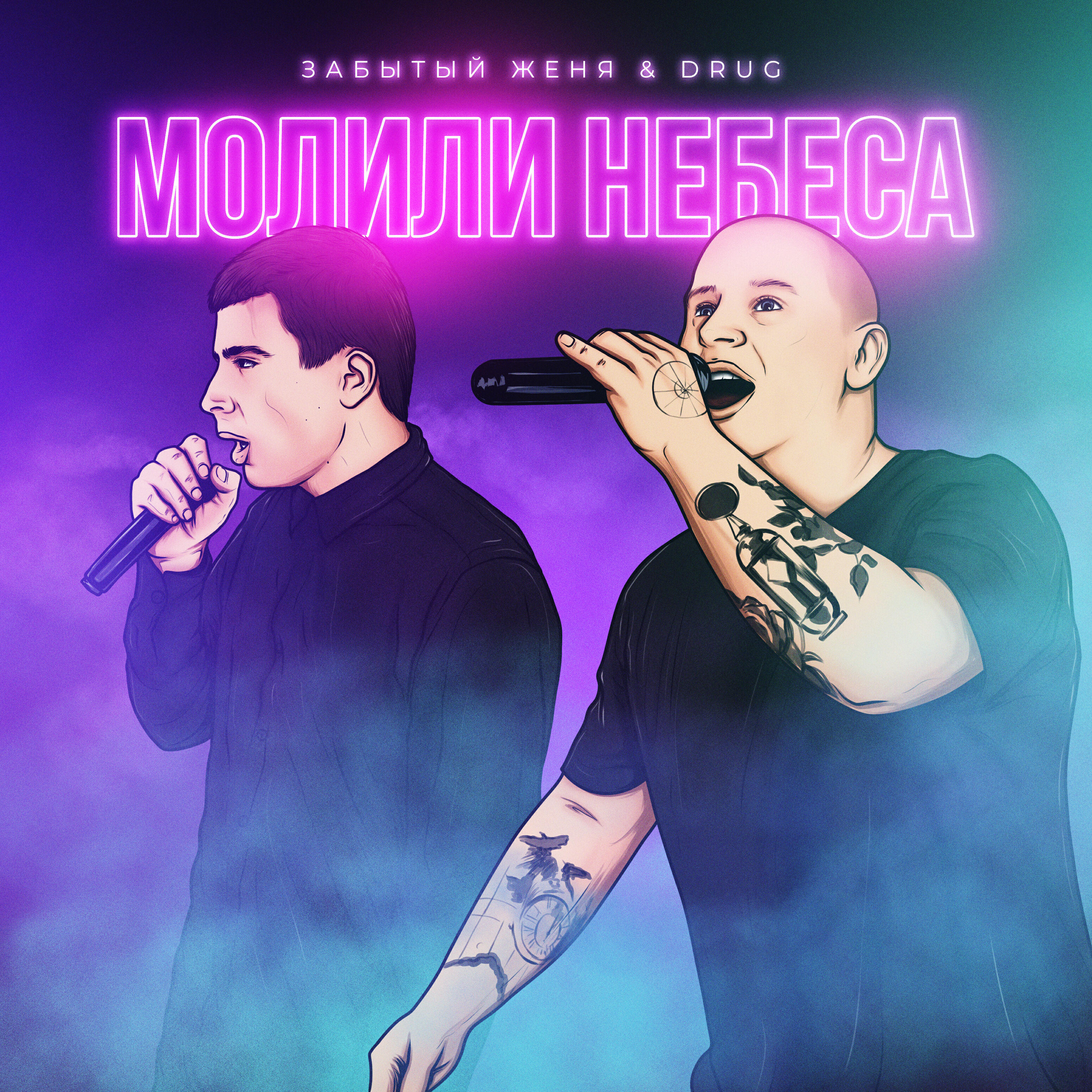 Drug, Забытый женя - Молили небеса
