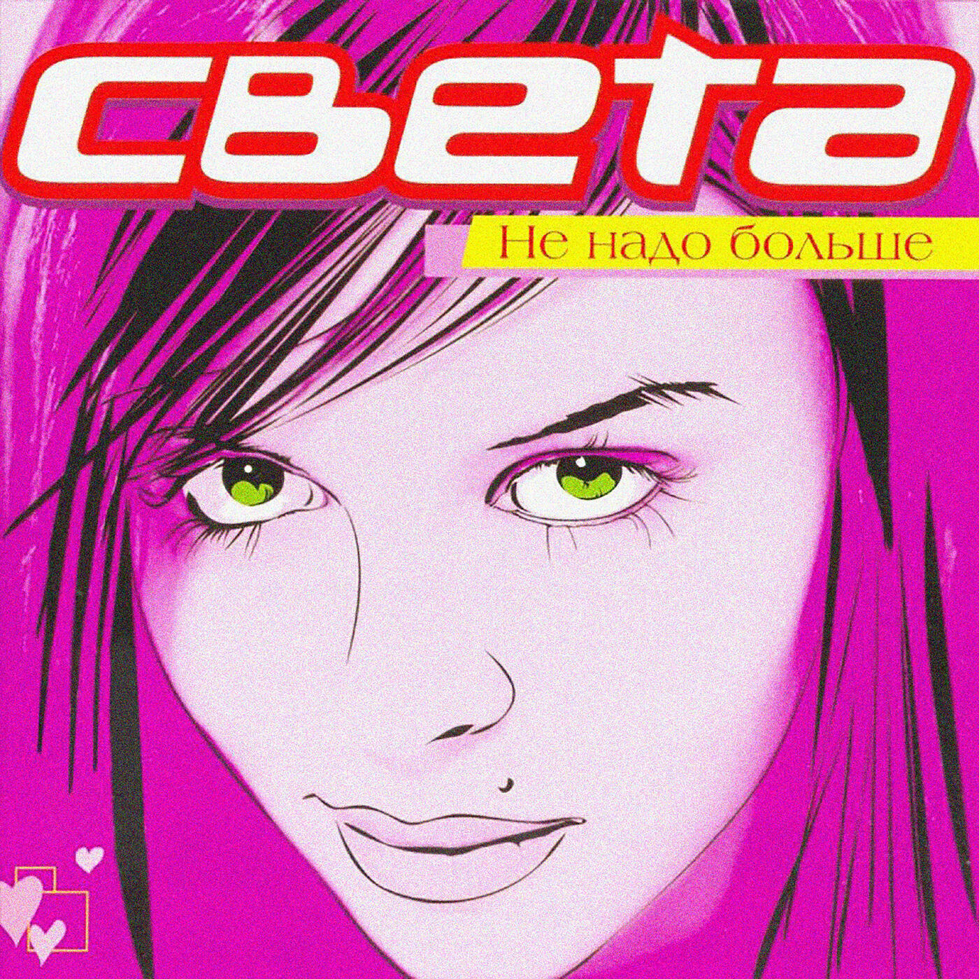 Света - Ночь
