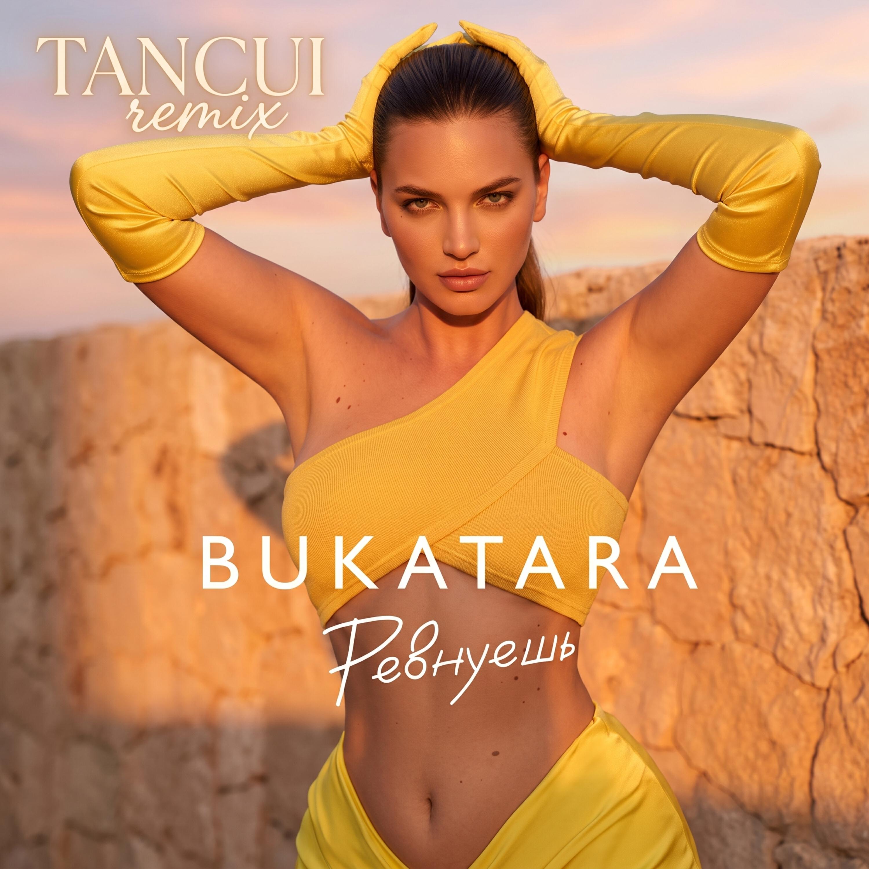 Bukatara, TANCUI - Ревнуешь (Remix)