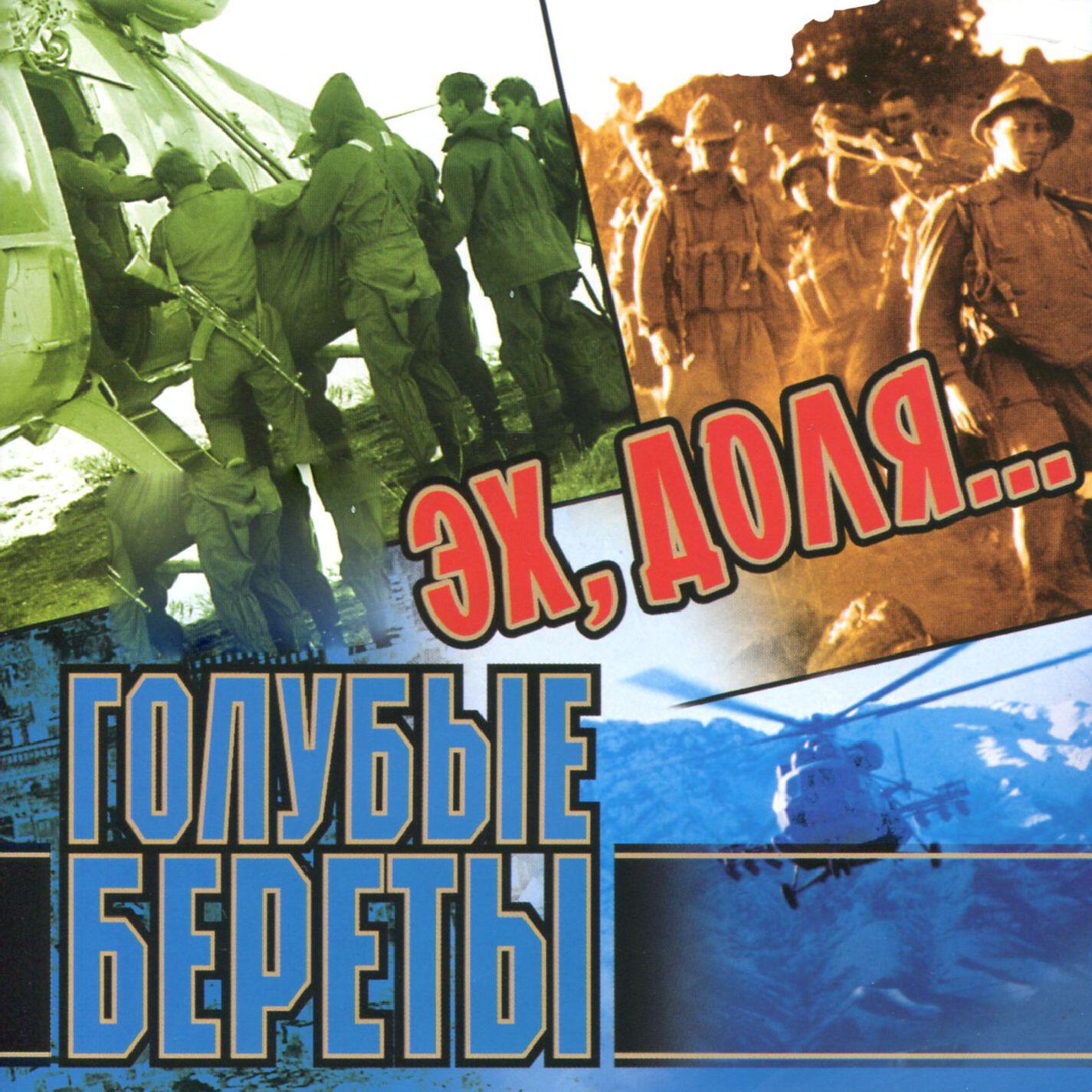 Голубые Береты - Память