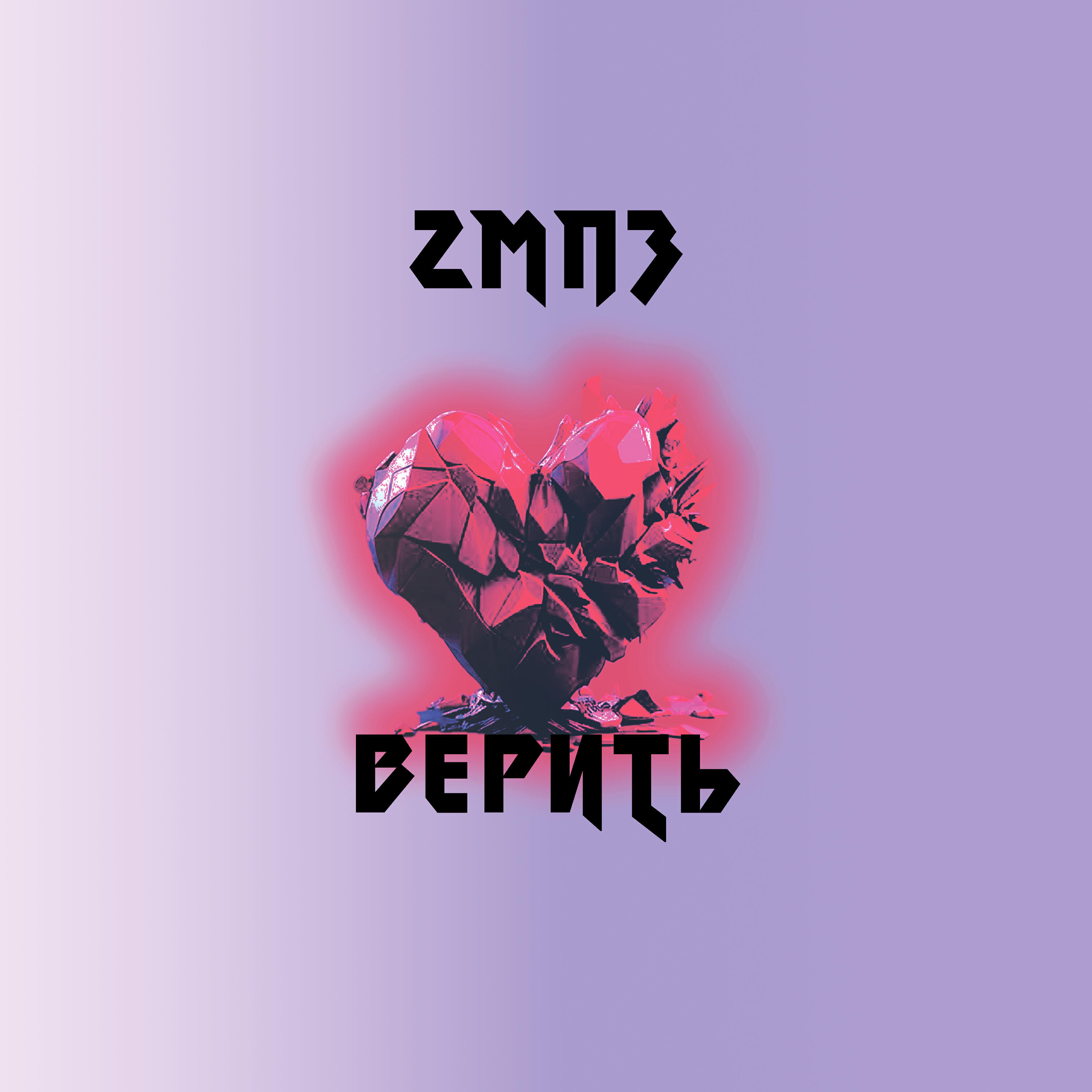 Верить