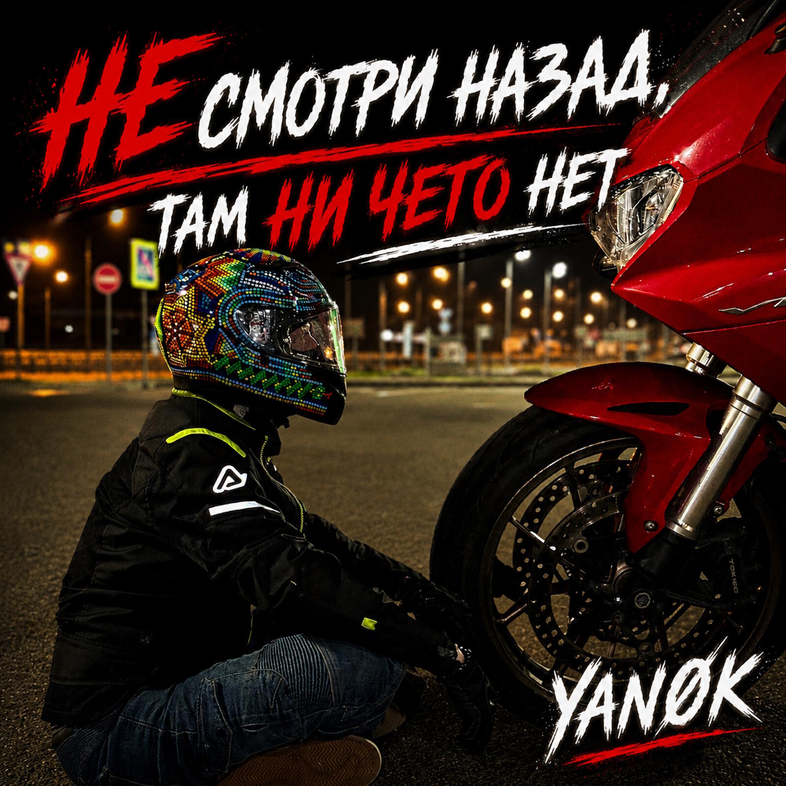 Не смотри назад