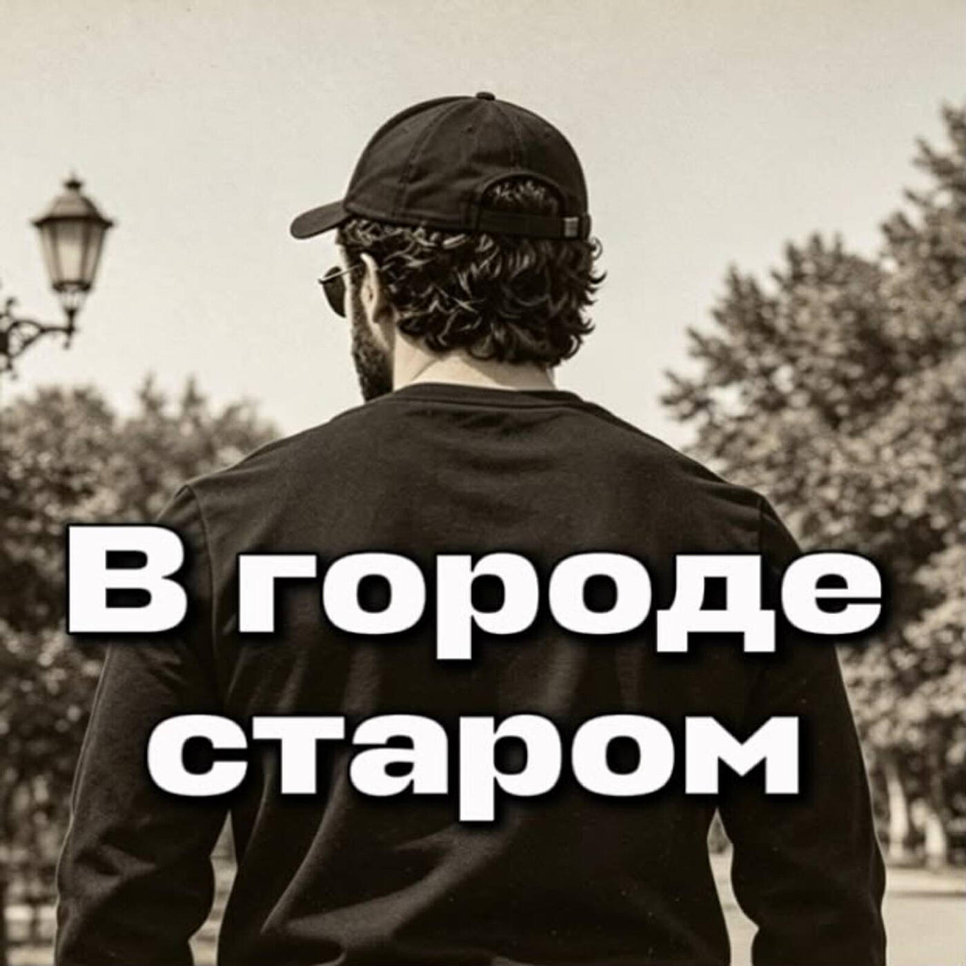 В городе старом