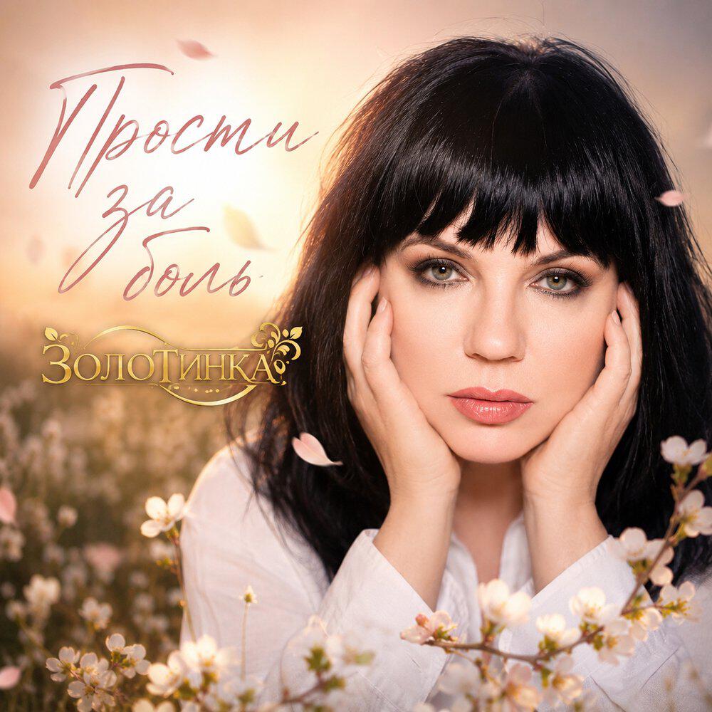 Прости за боль