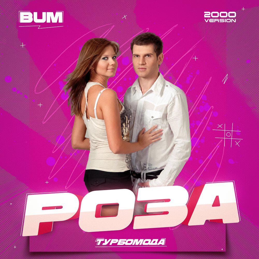 Альбом Роза (2000 Version) исполнителя Bum, Турбомода
