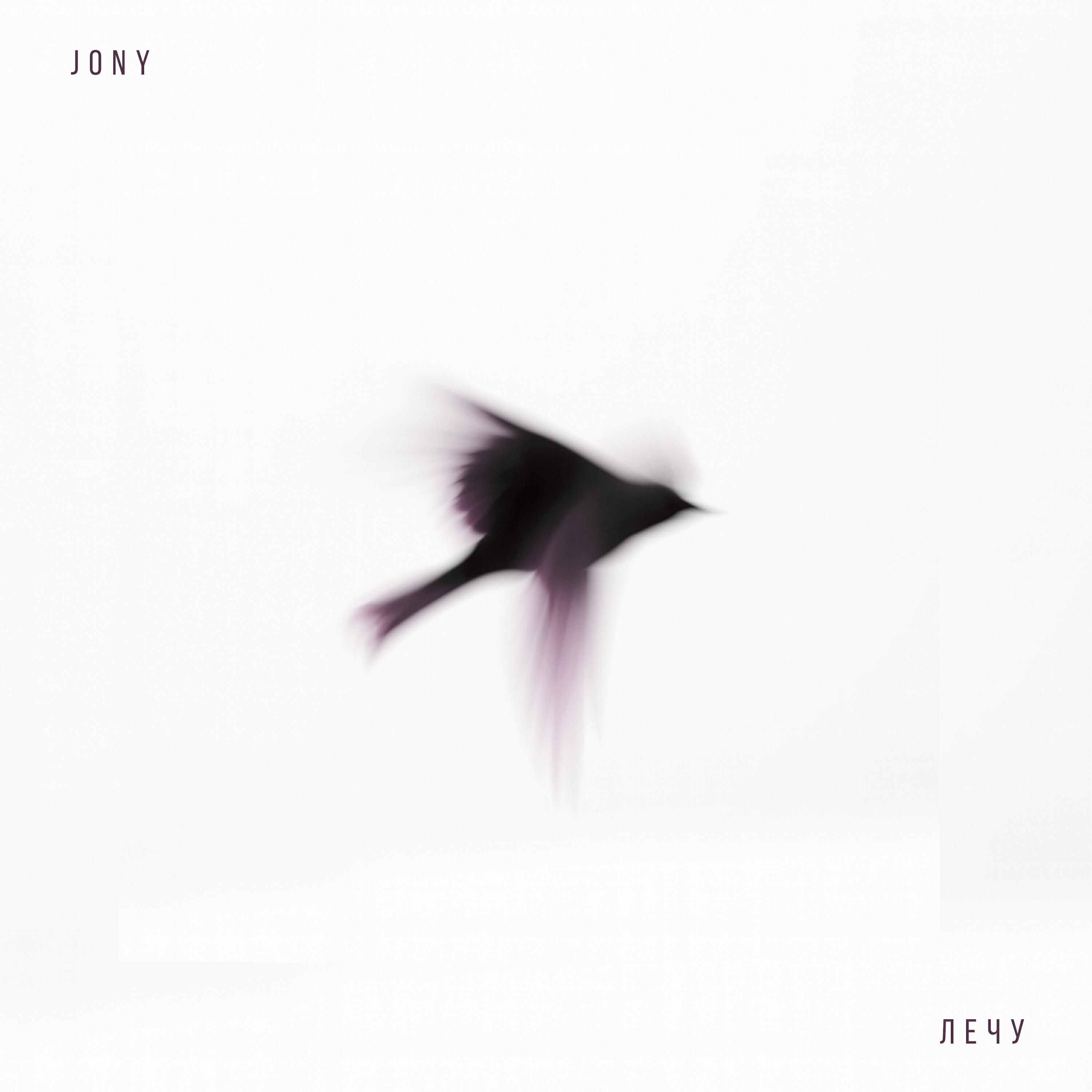 Альбом Лечу исполнителя JONY