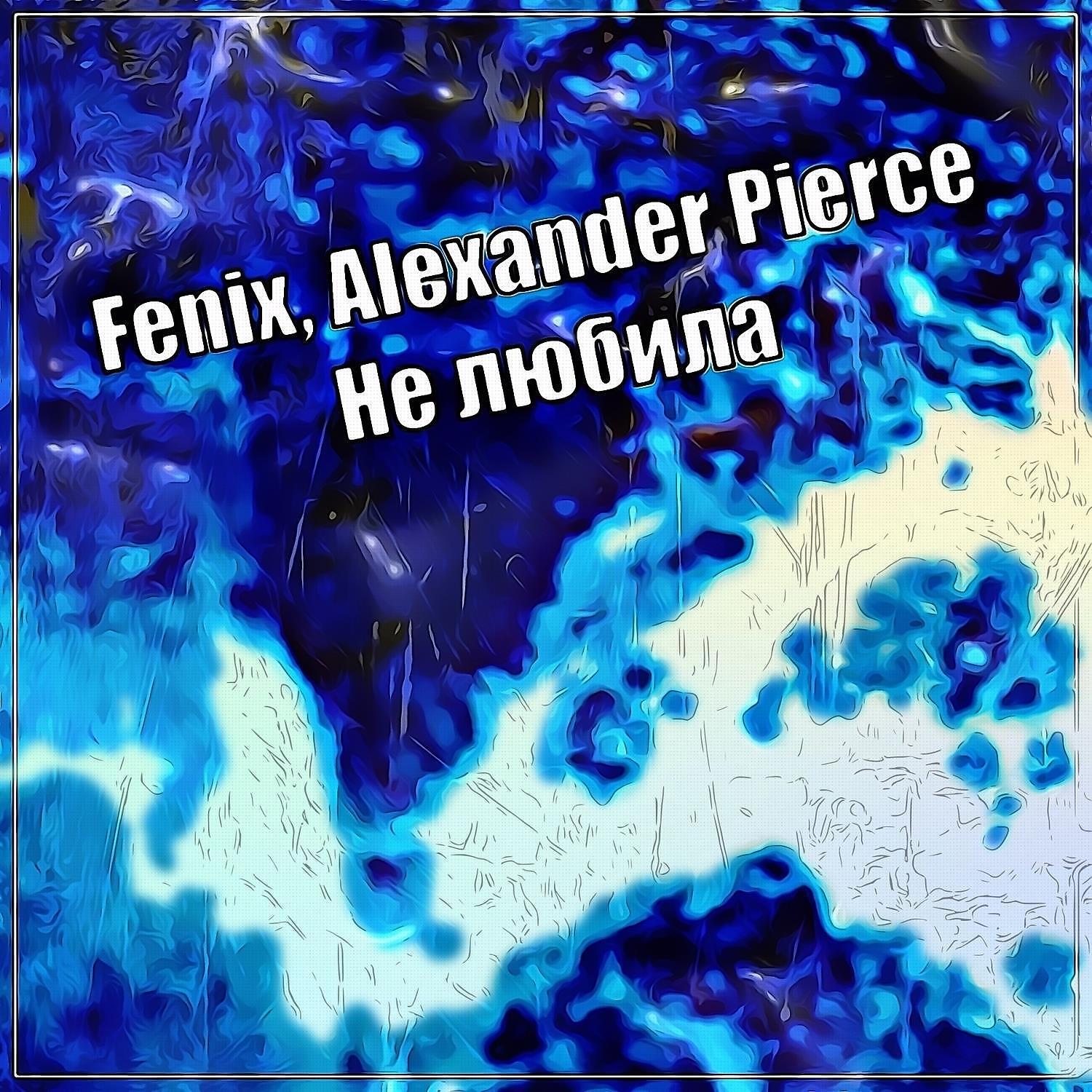 Альбом Не любила исполнителя Fenix, Alexander Pierce