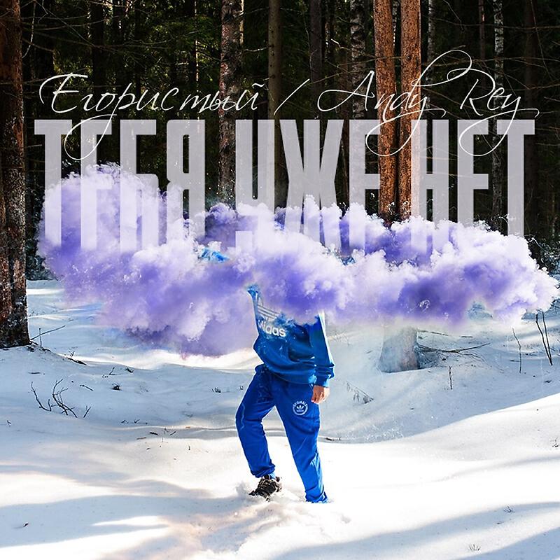 Тебя уже нет