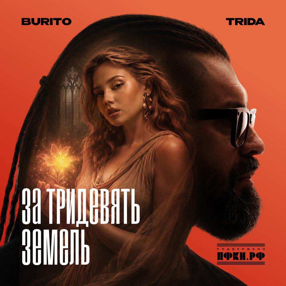 Альбом За тридевять земель исполнителя TRIDA, Burito