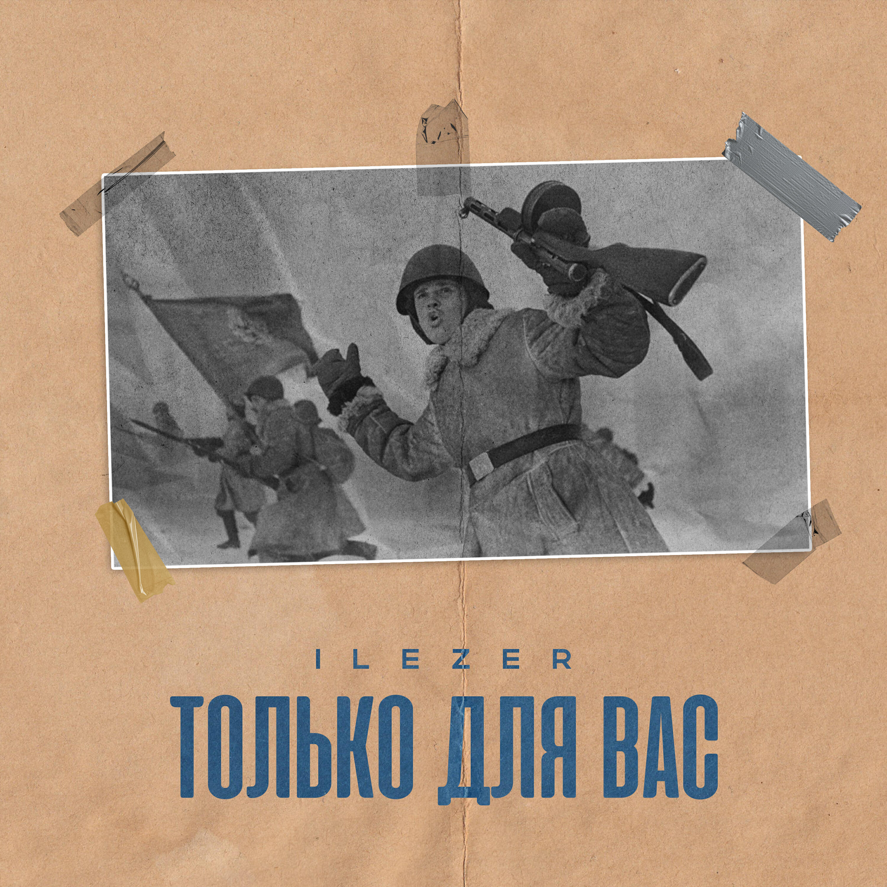 Только для вас