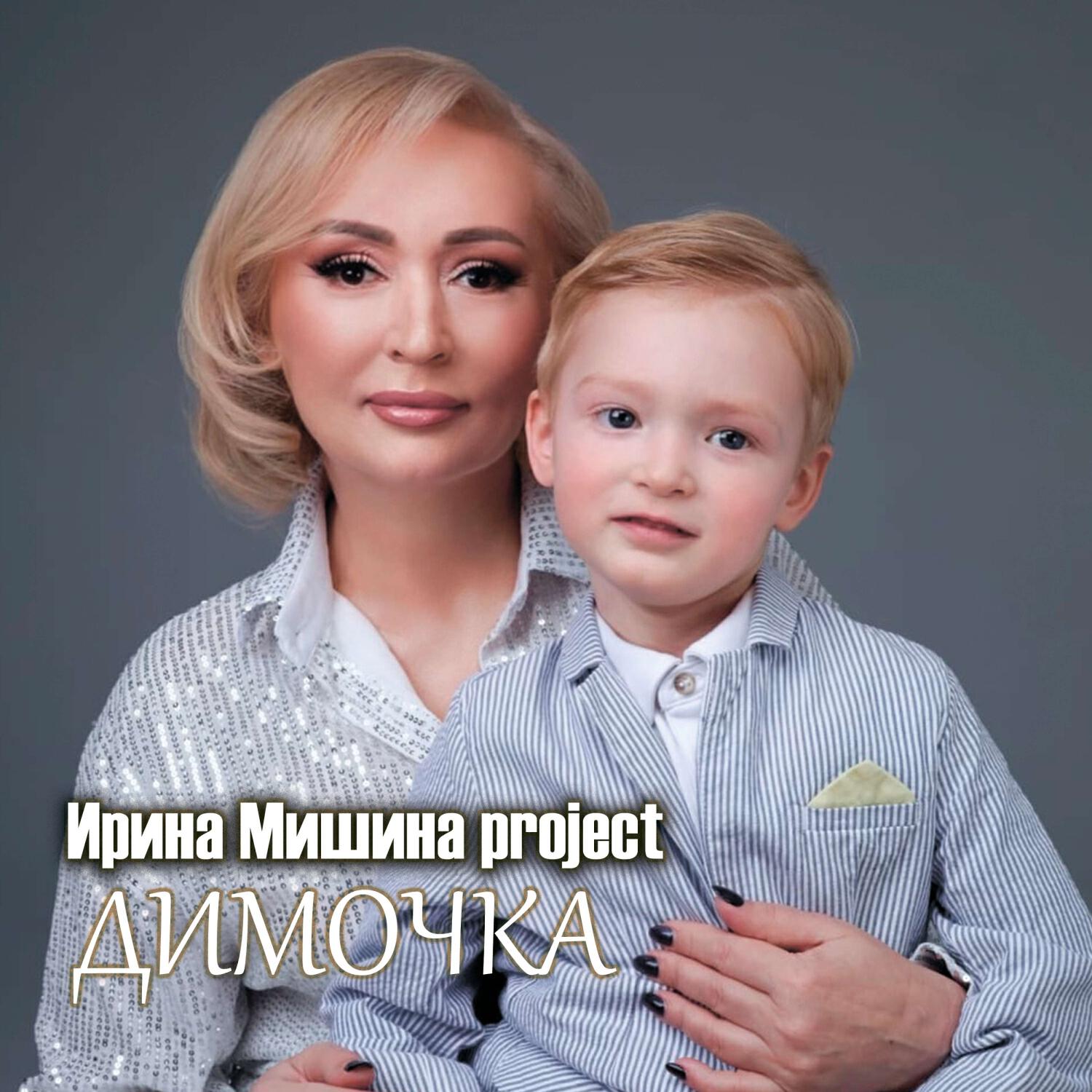 Димочка