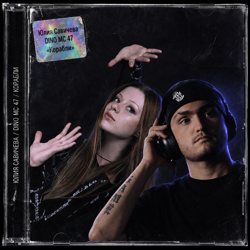 Альбом Корабли 2007 исполнителя Юлия Савичева, Dino MC47