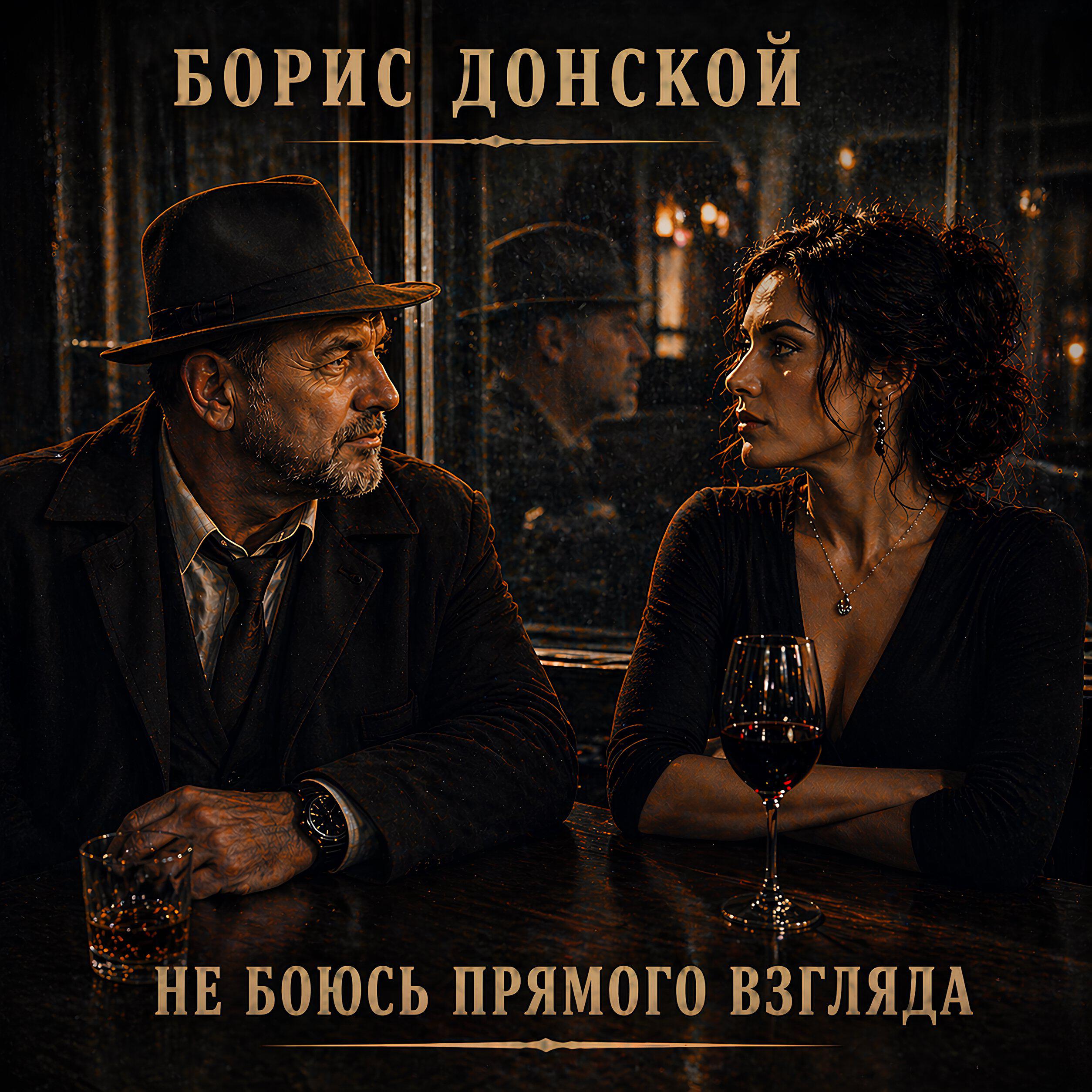 Альбом Не боюсь прямого взгляда исполнителя Борис Донской