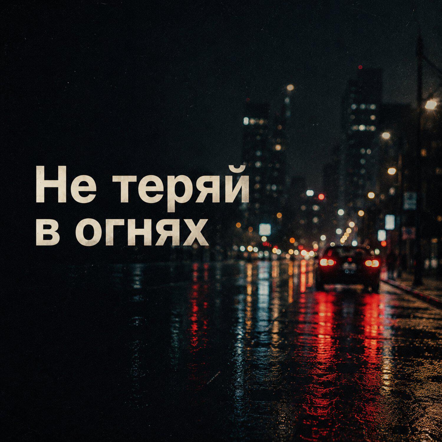 Не теряй в огнях