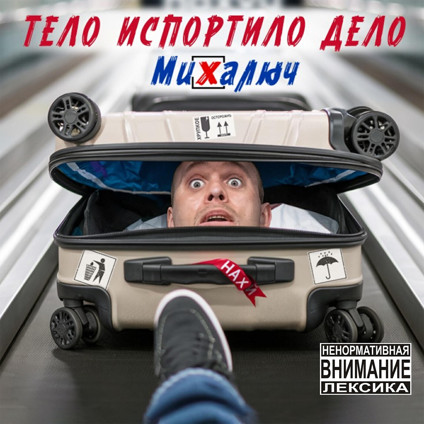 Тело испортило дело