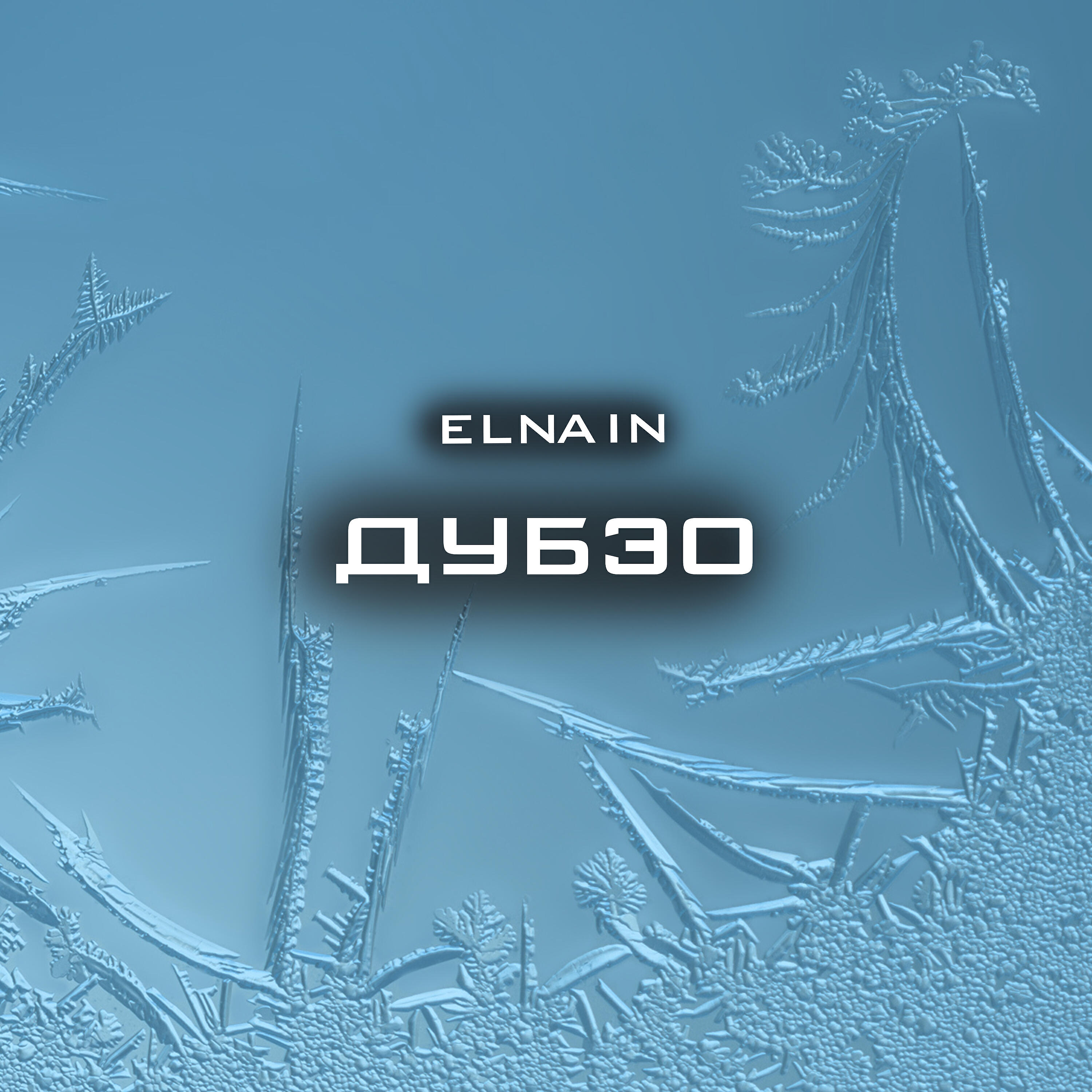 Альбом Дубэо исполнителя ELNAIN