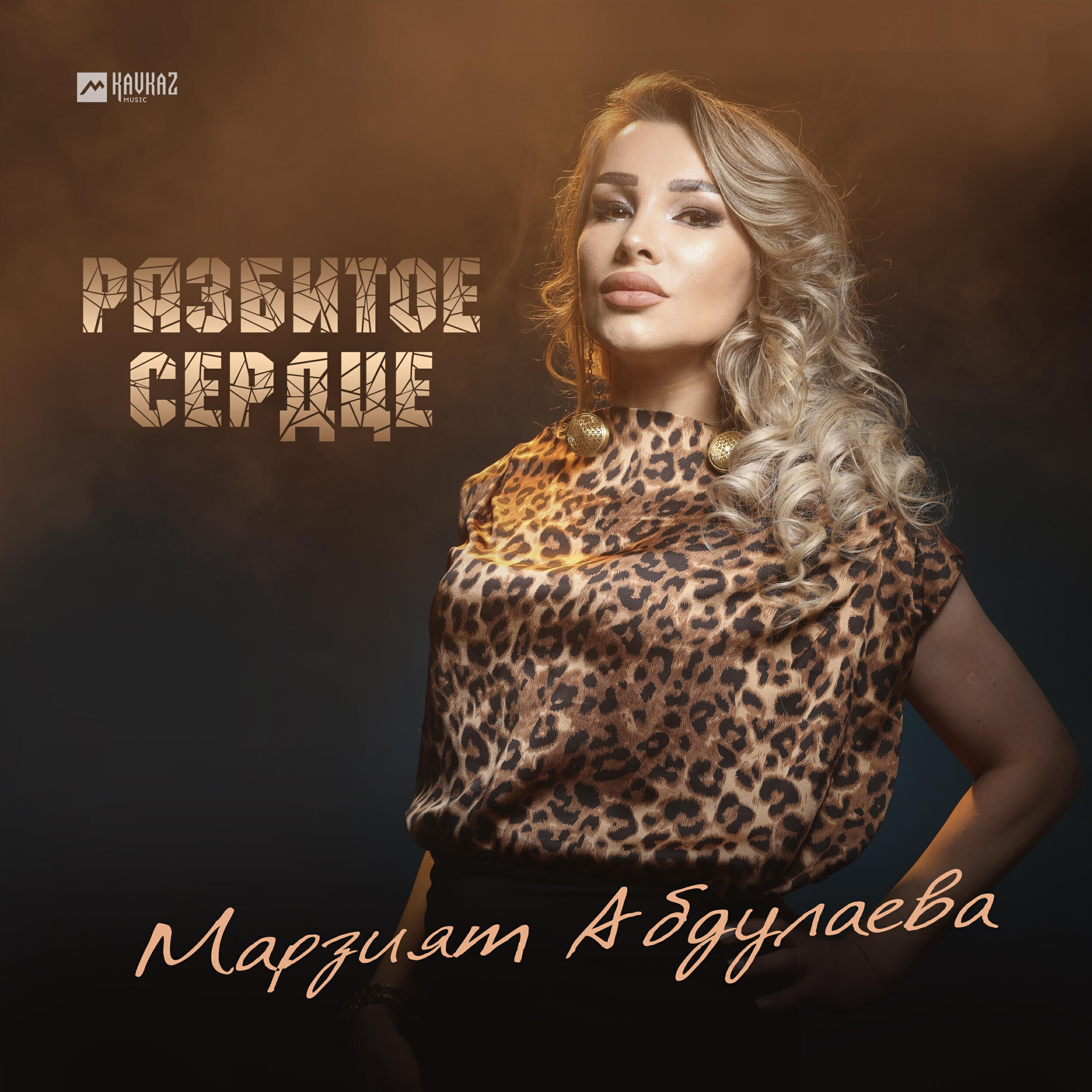Разбитое сердце