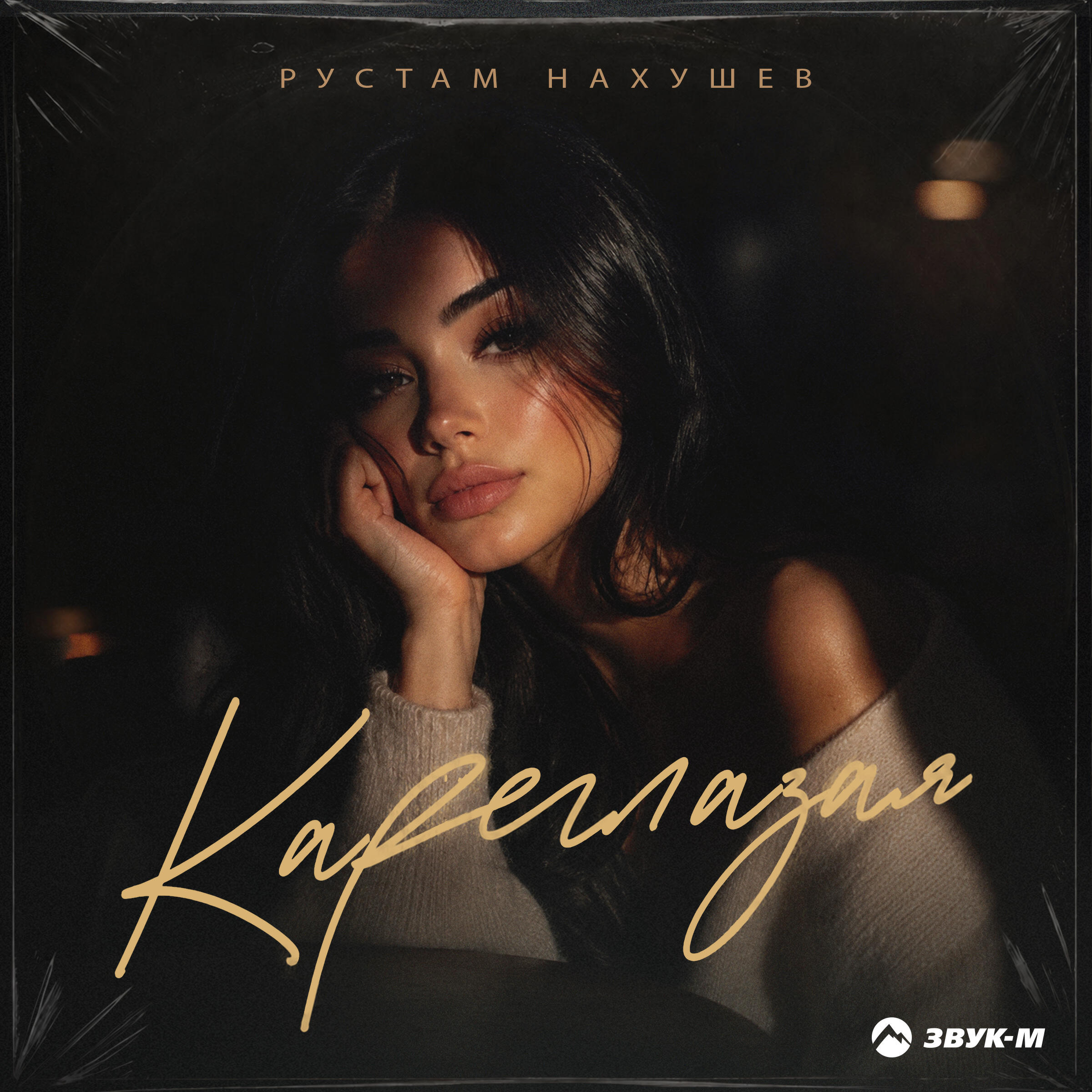 Кареглазая