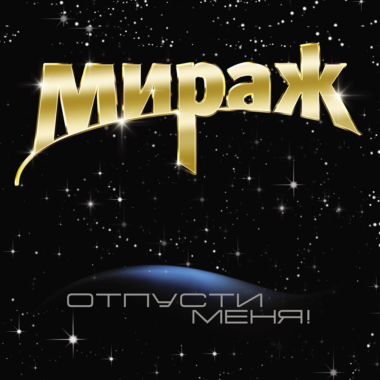 Мираж - Скорость