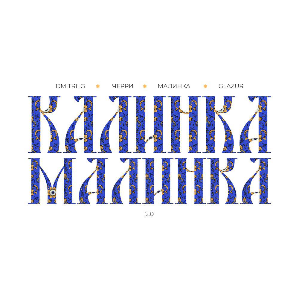 Калинка-Малинка 2.0
