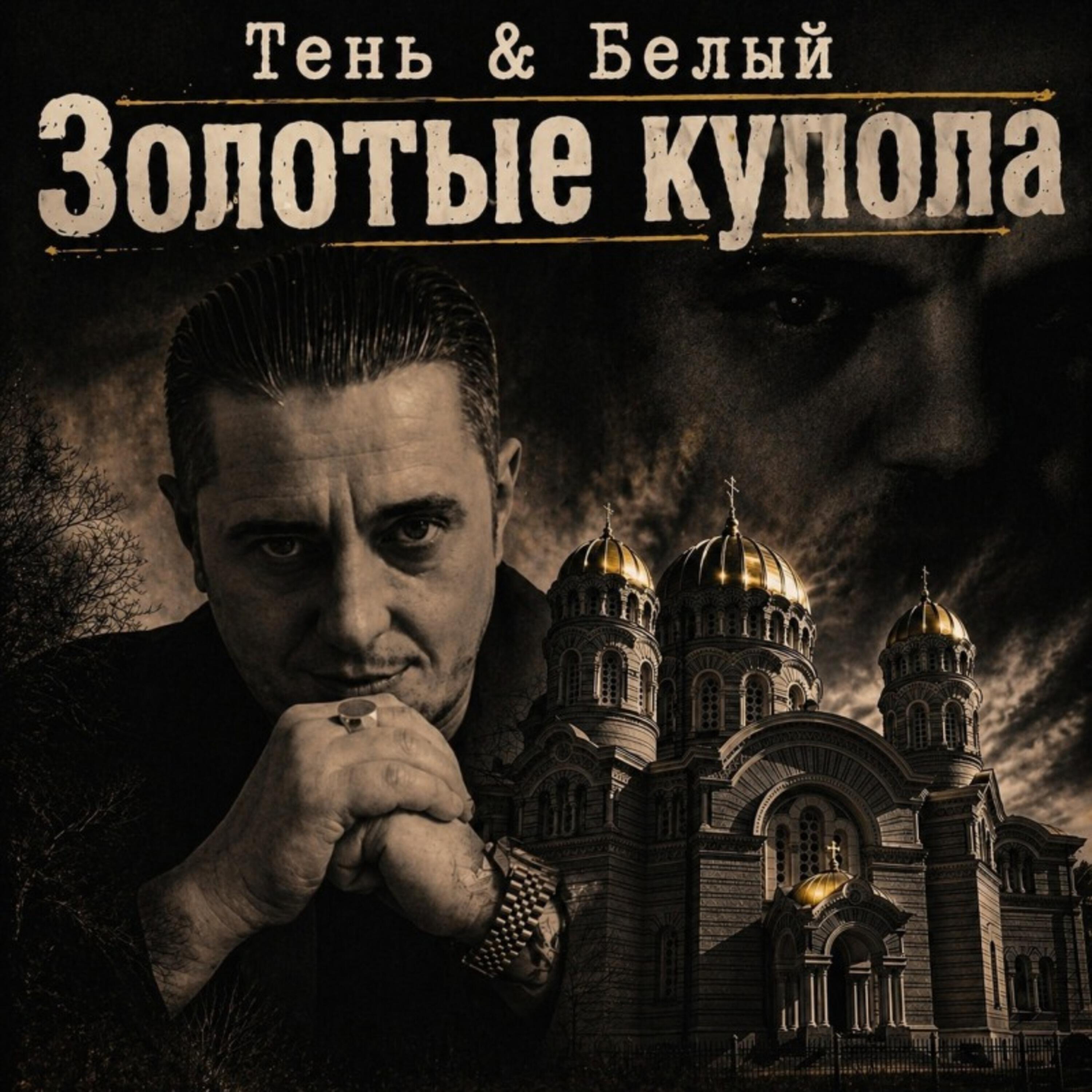 Золотые купола