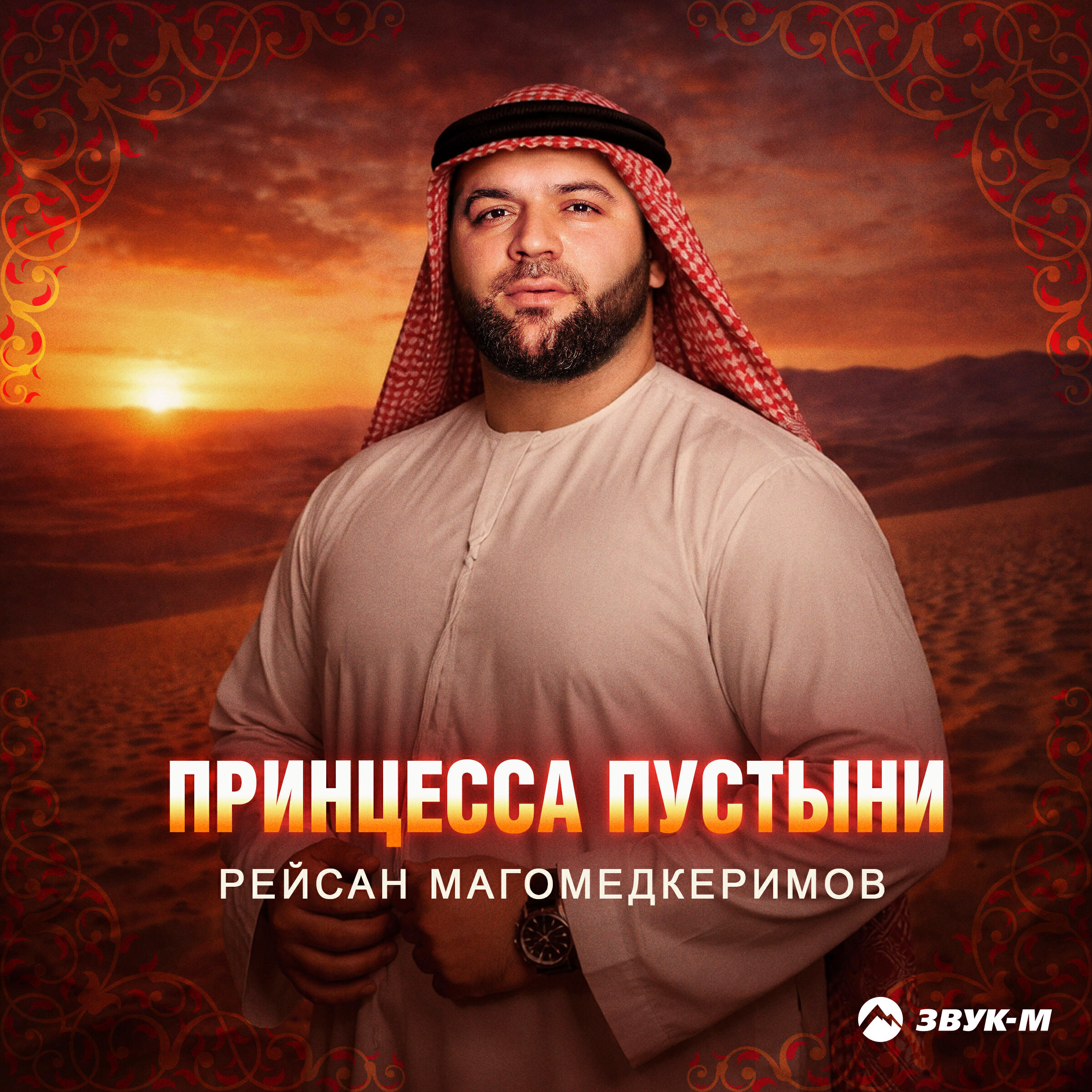 Альбом Принцесса пустыни исполнителя Рейсан Магомедкеримов