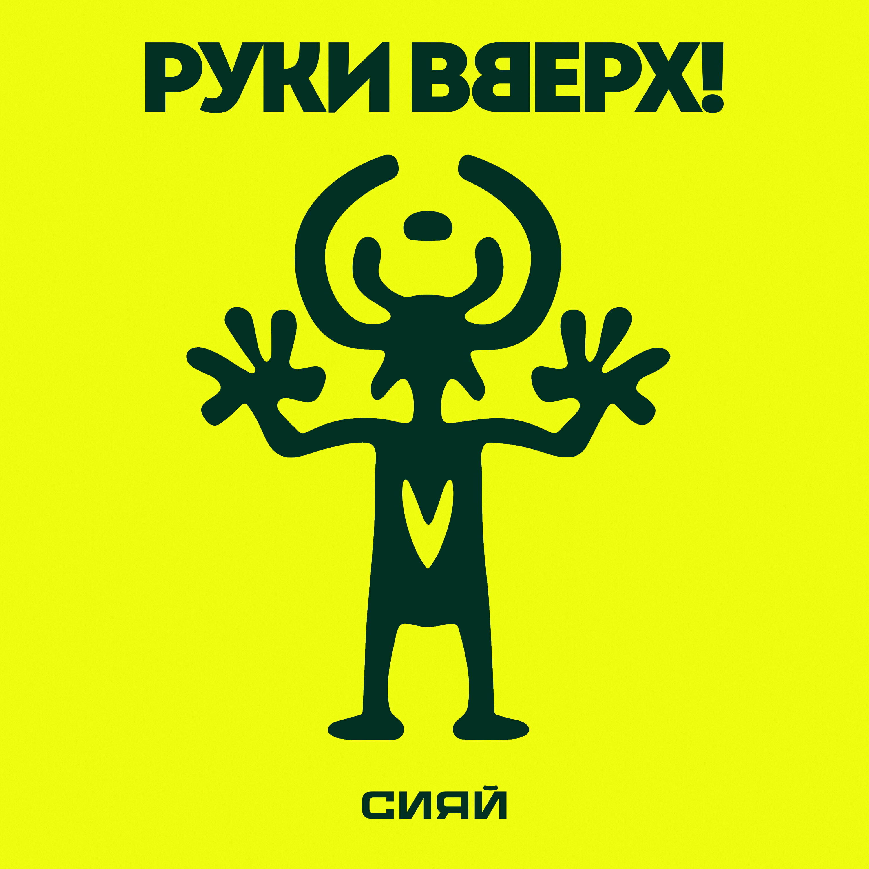 Руки вверх! - Сияй