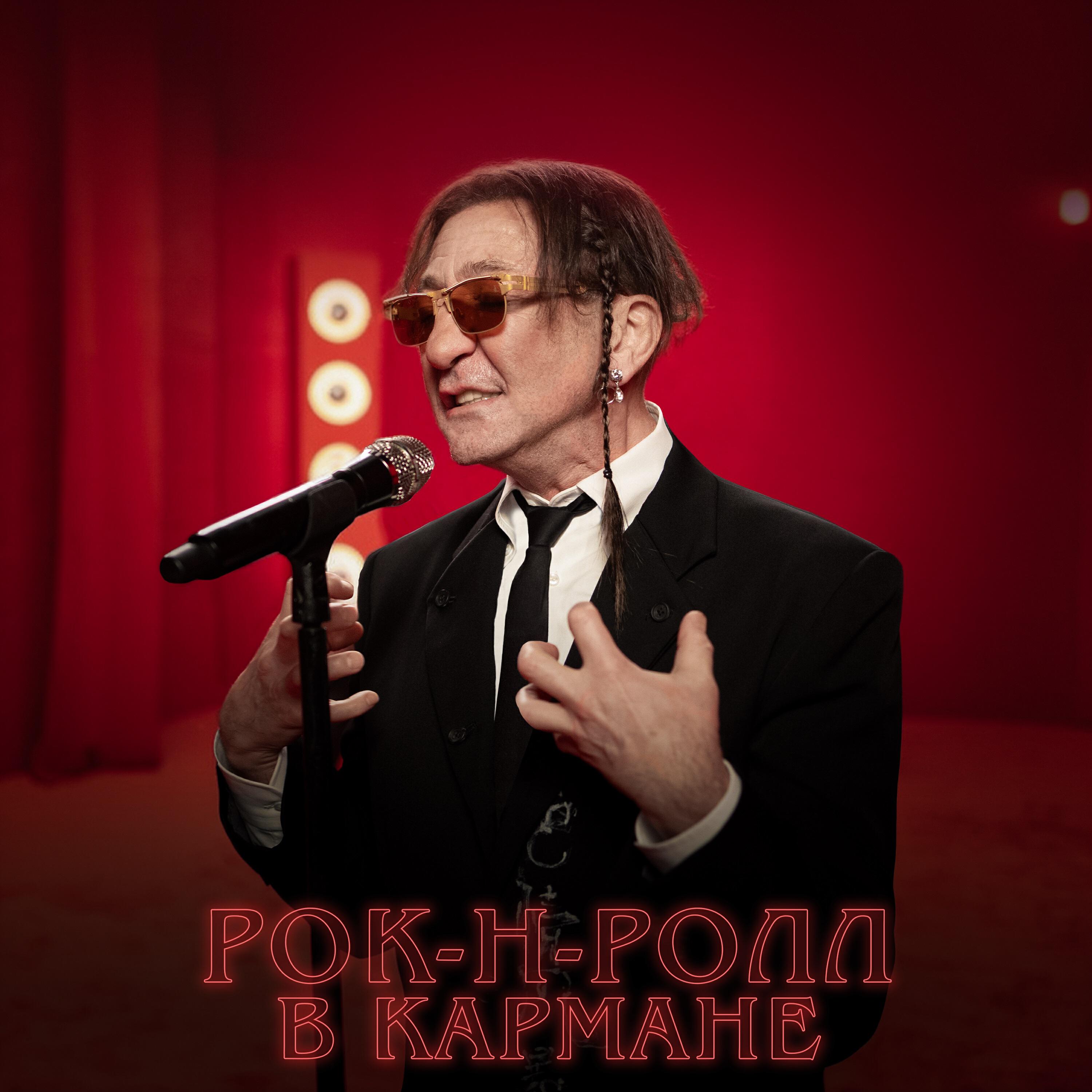 Альбом Рок-н-ролл в кармане исполнителя Григорий Лепс