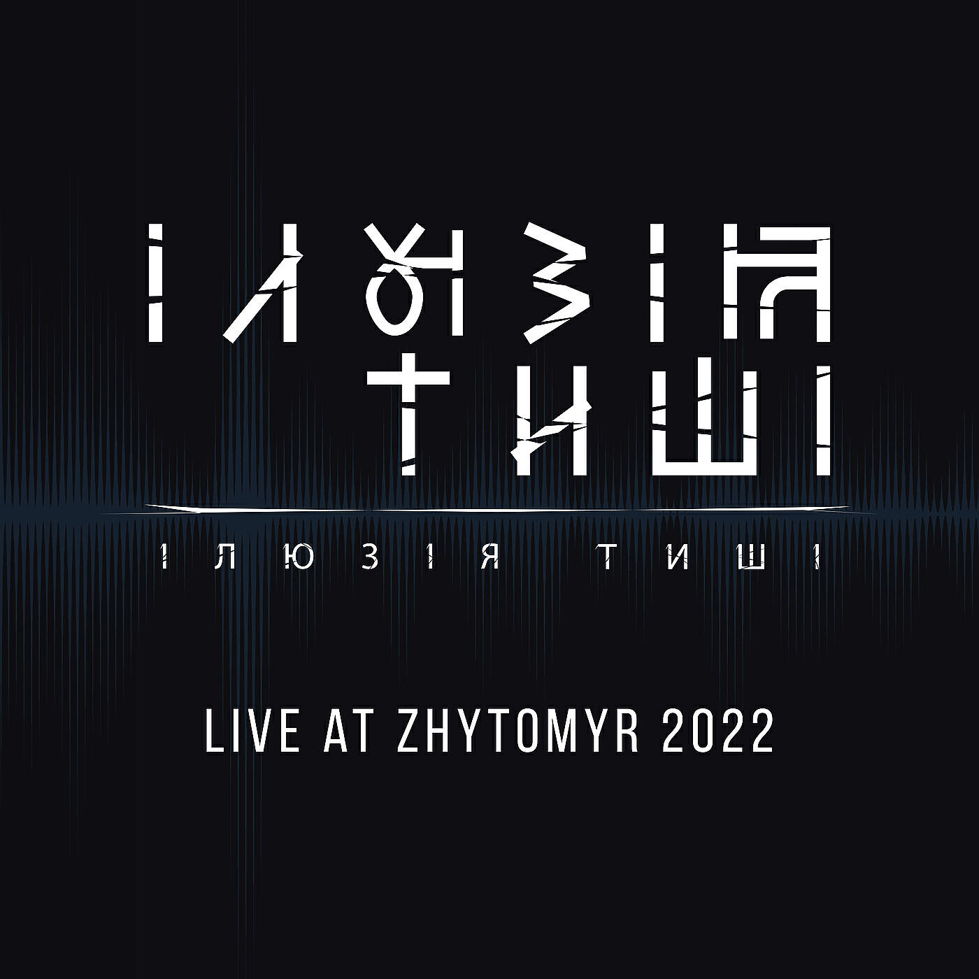 Альбом Live at Zhytomyr 2022 исполнителя Ілюзія Тиші