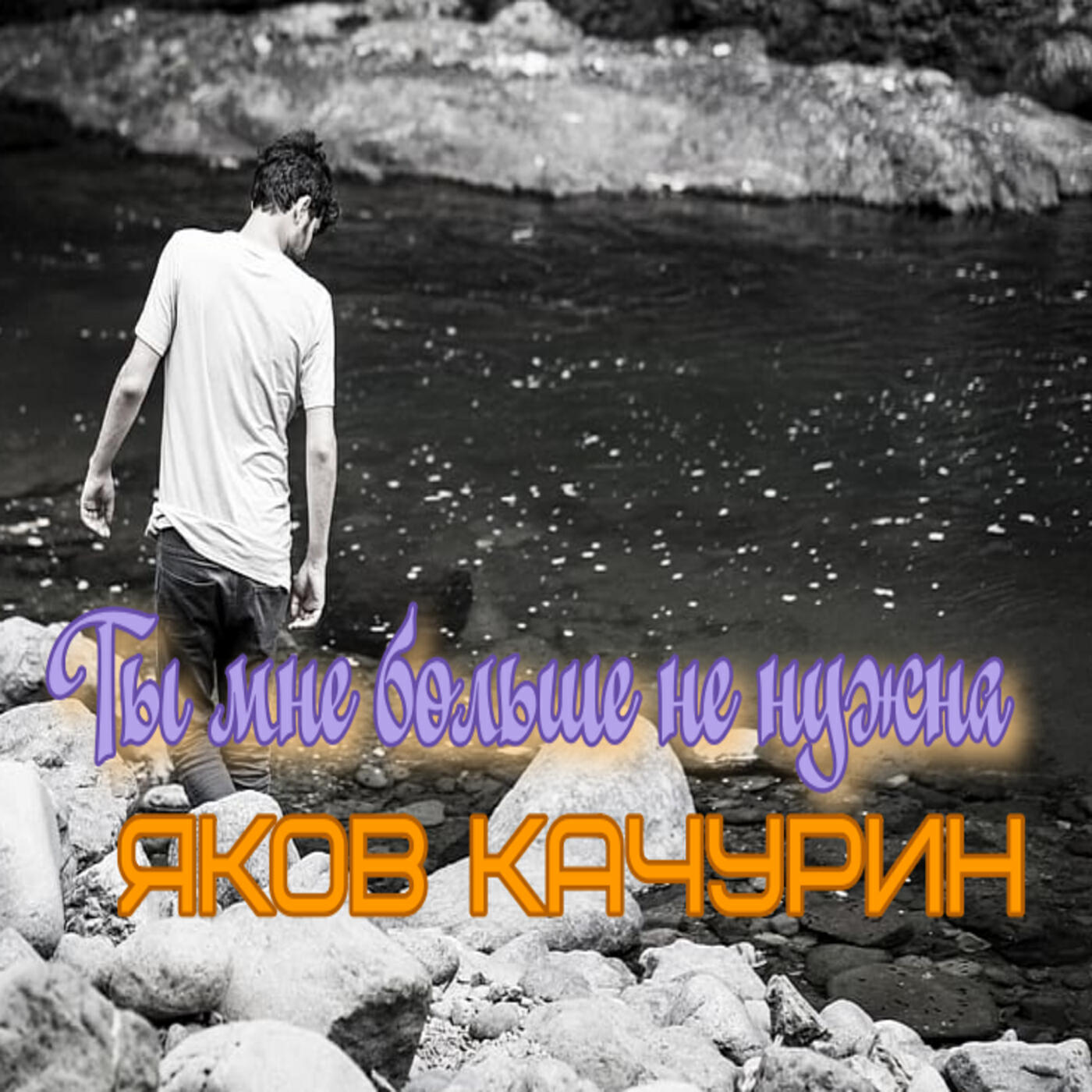 Ты мне больше не нужна