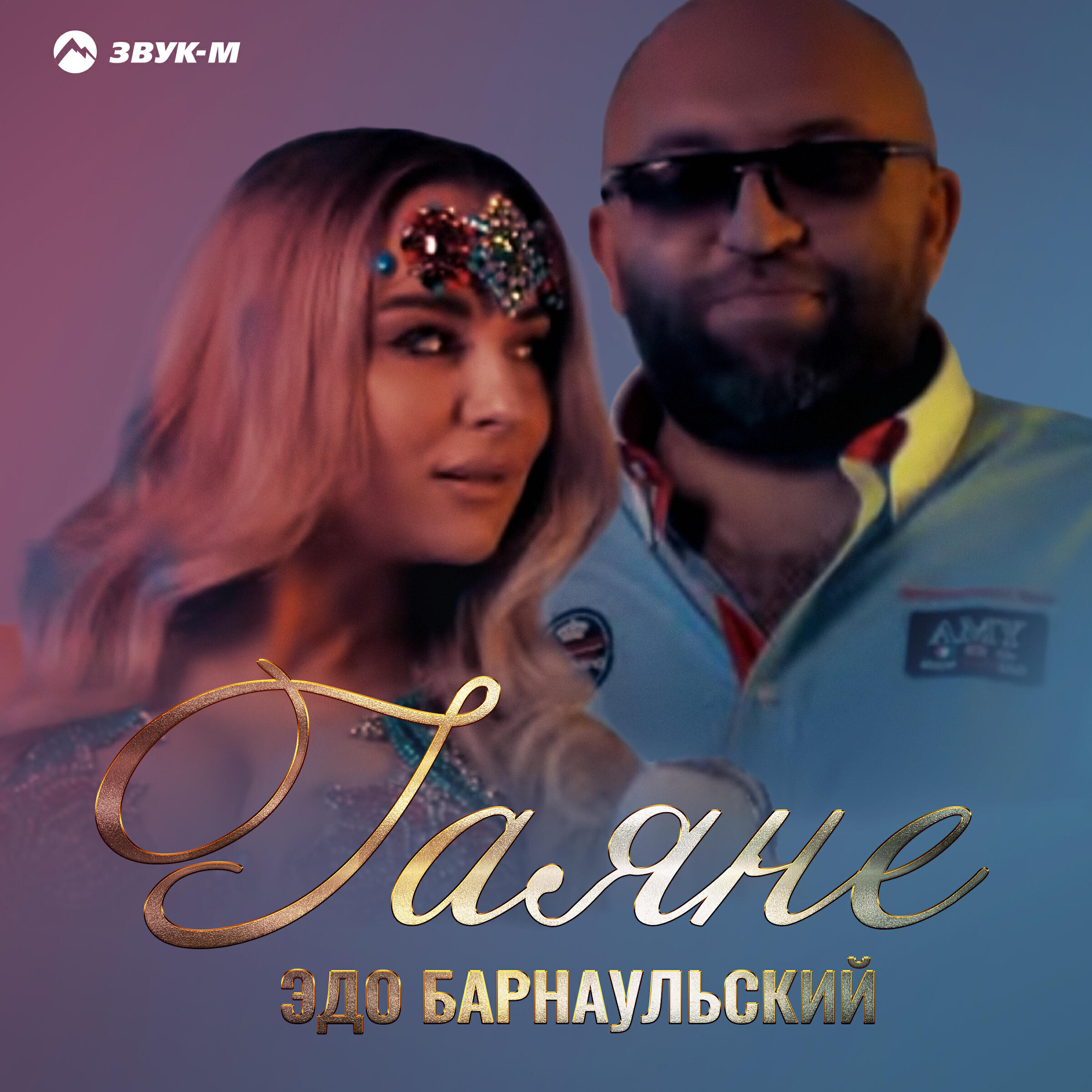 Альбом Гаяне исполнителя Эдо Барнаульский