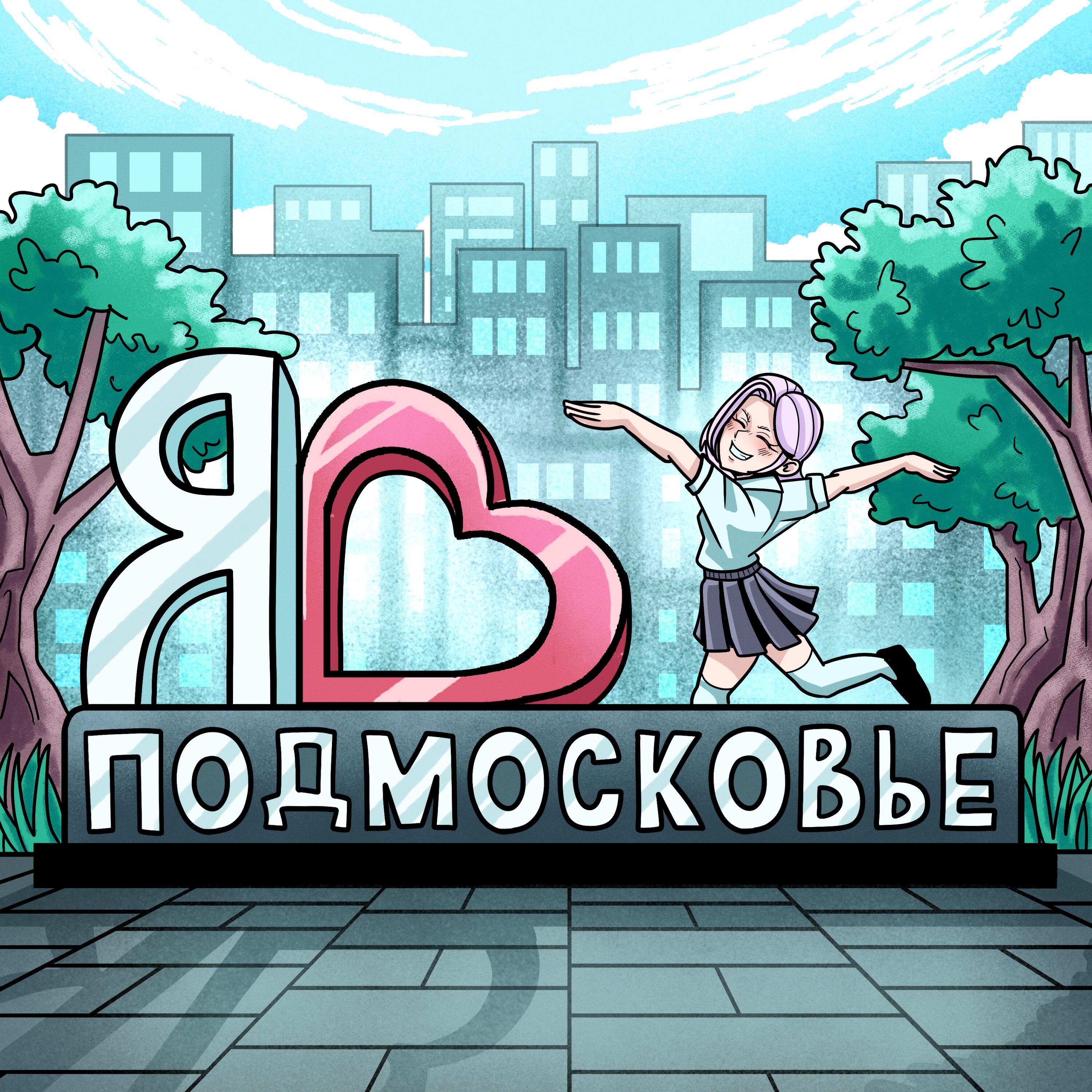 Подмосковье