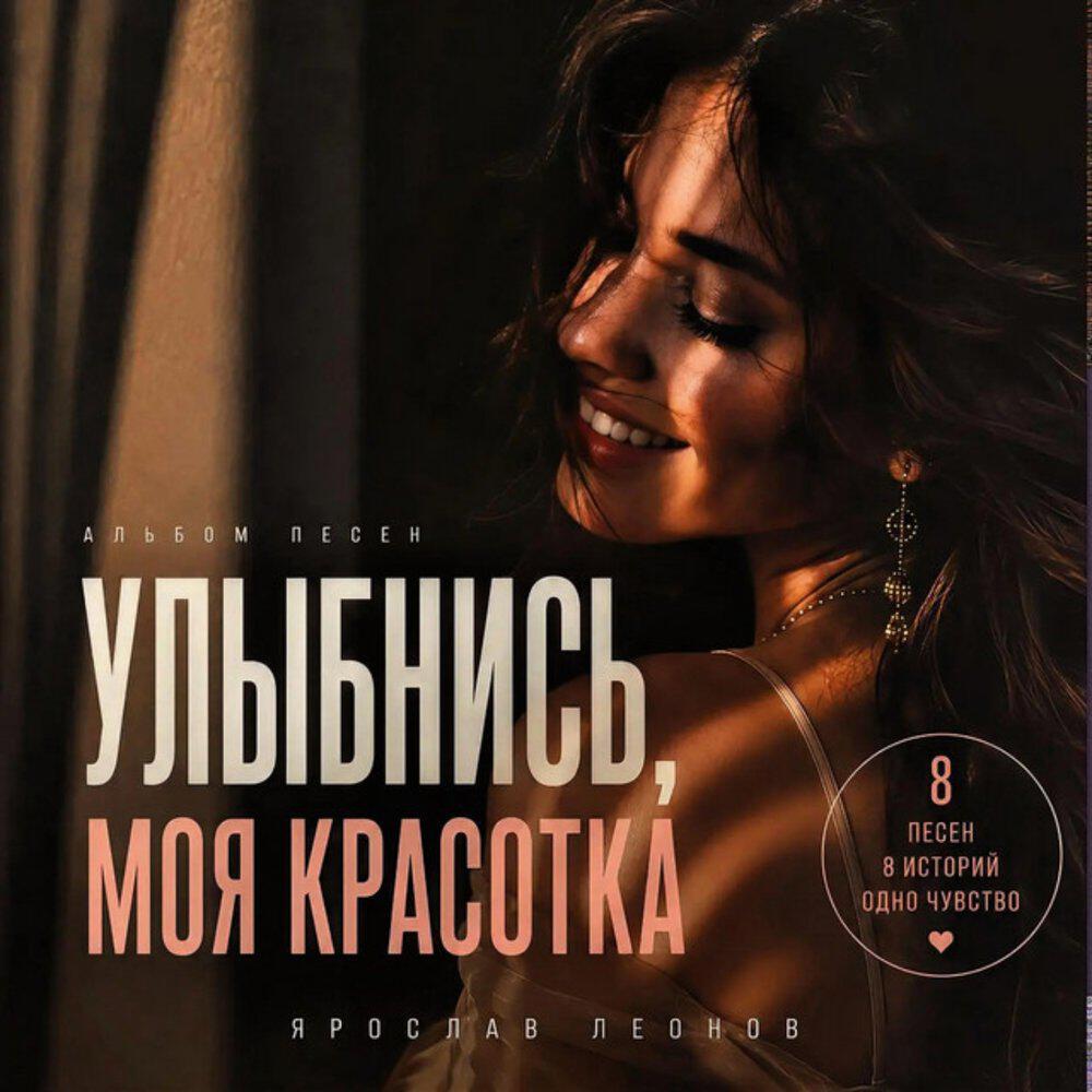 Улыбнись, моя красотка