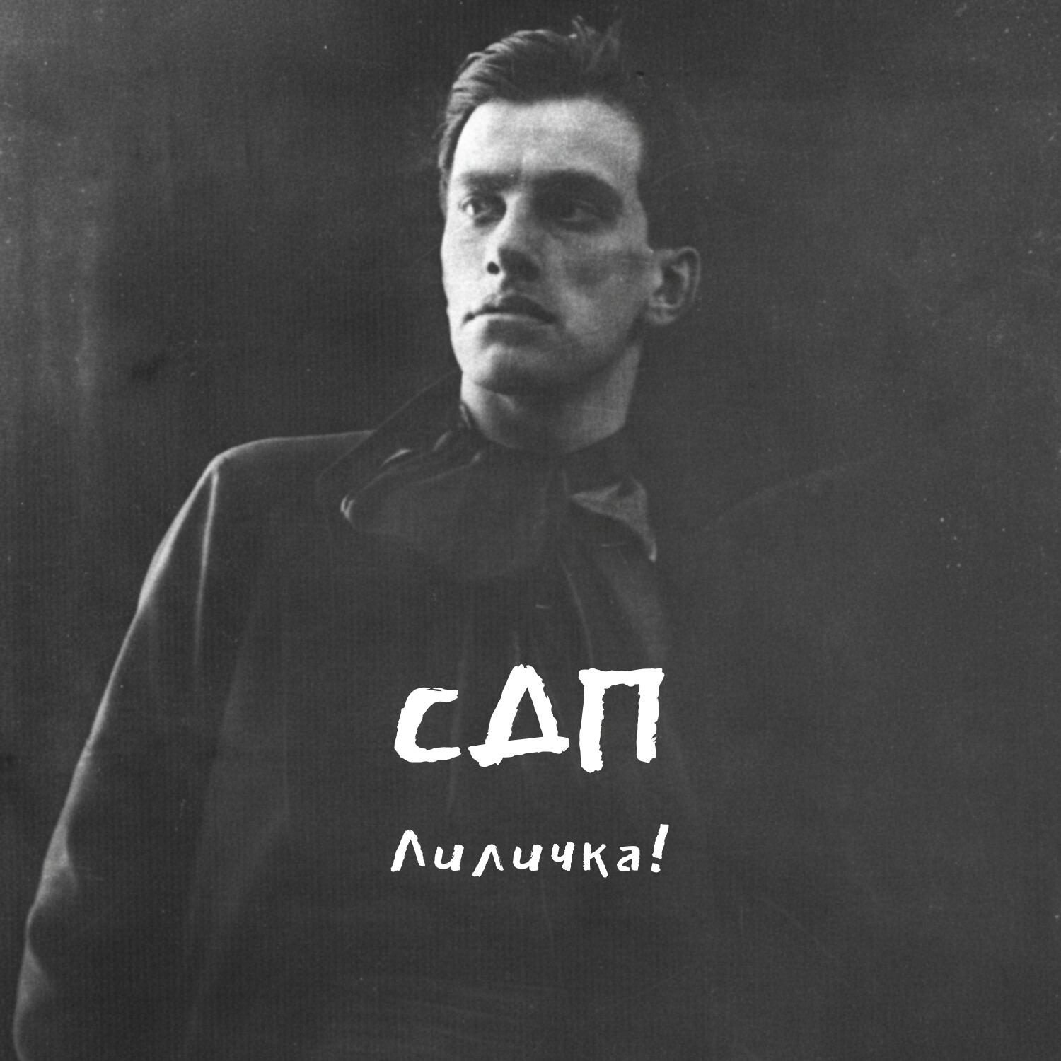 Лиличка!