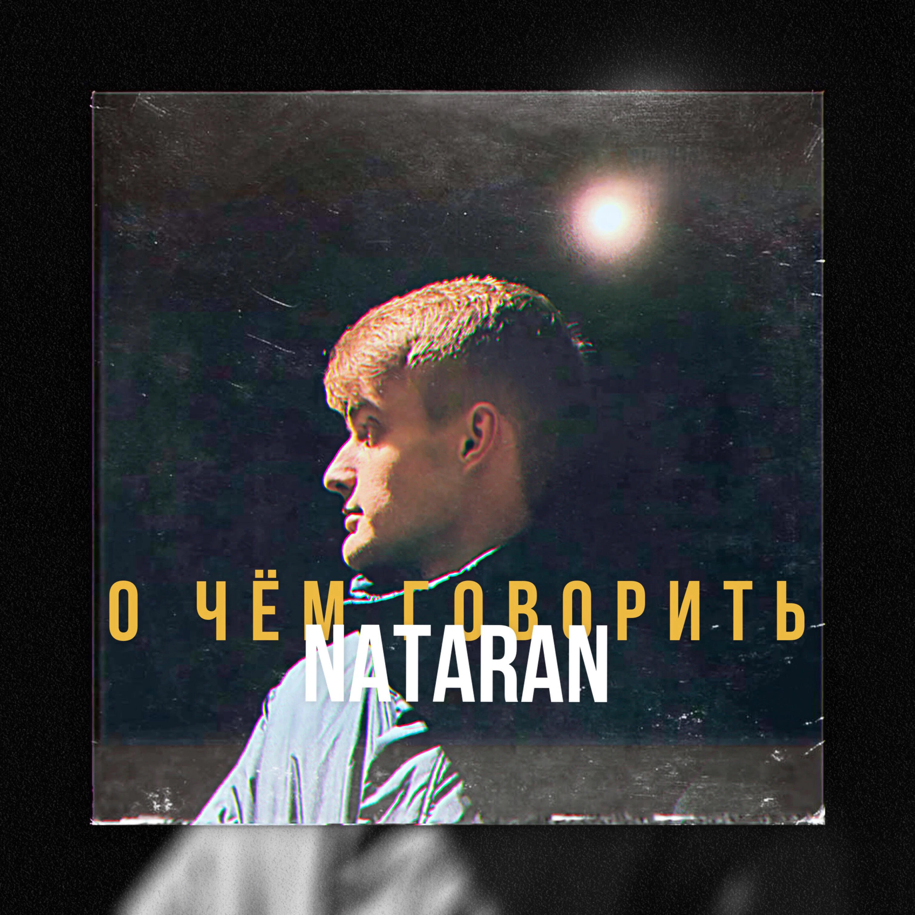 О чем говорить?