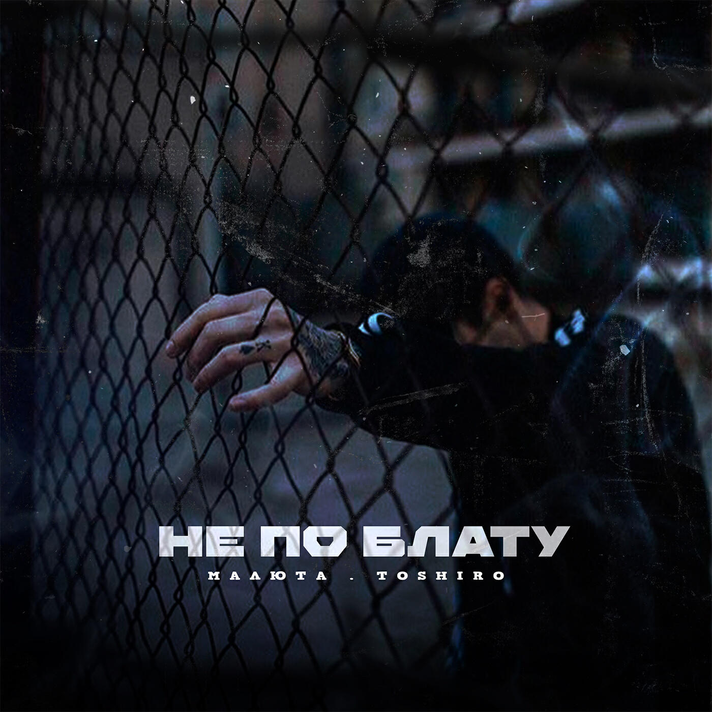НЕ ПО БЛАТУ (prod. by TOSHIRO)