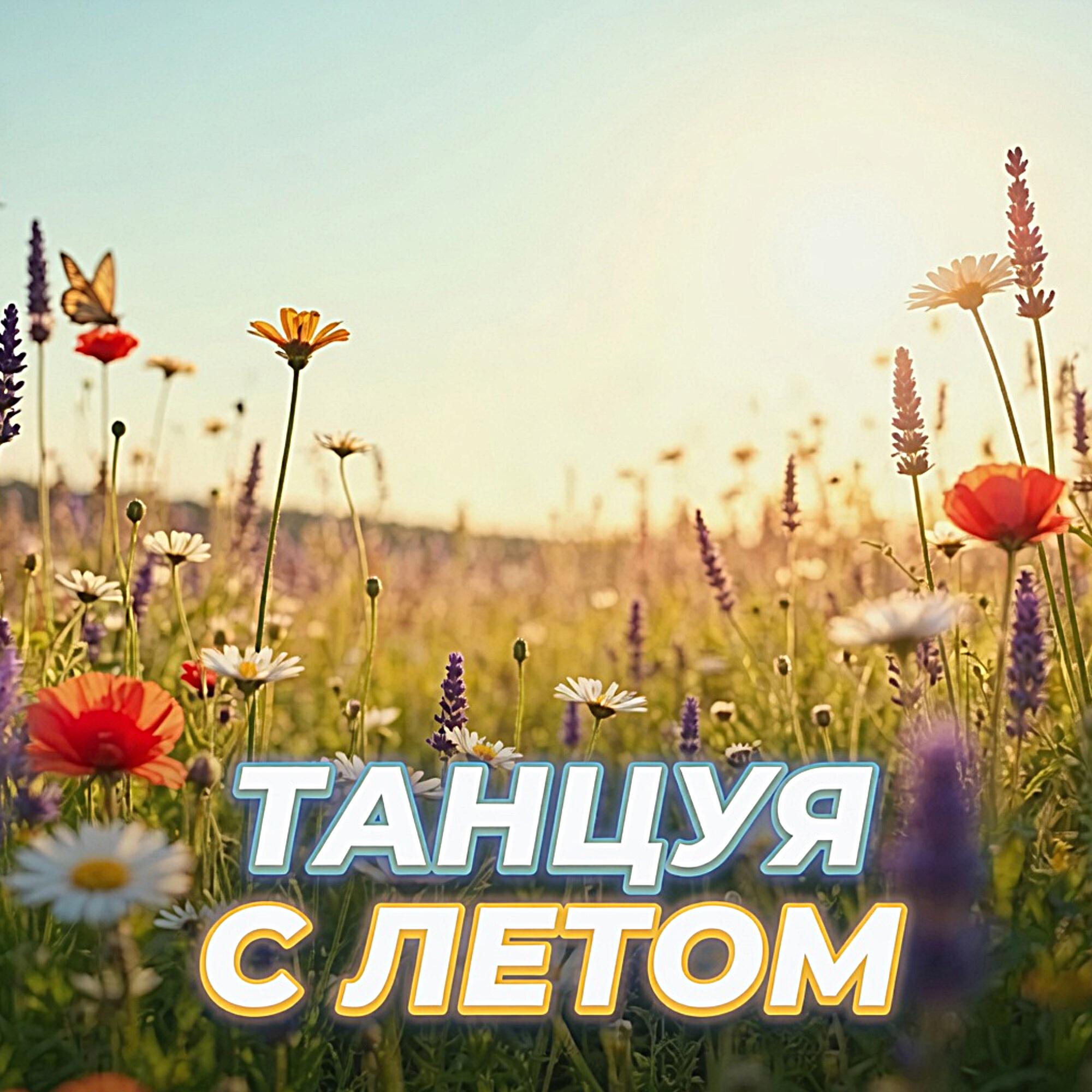 Альбом ТАНЦУЯ С ЛЕТОМ исполнителя Гравитация