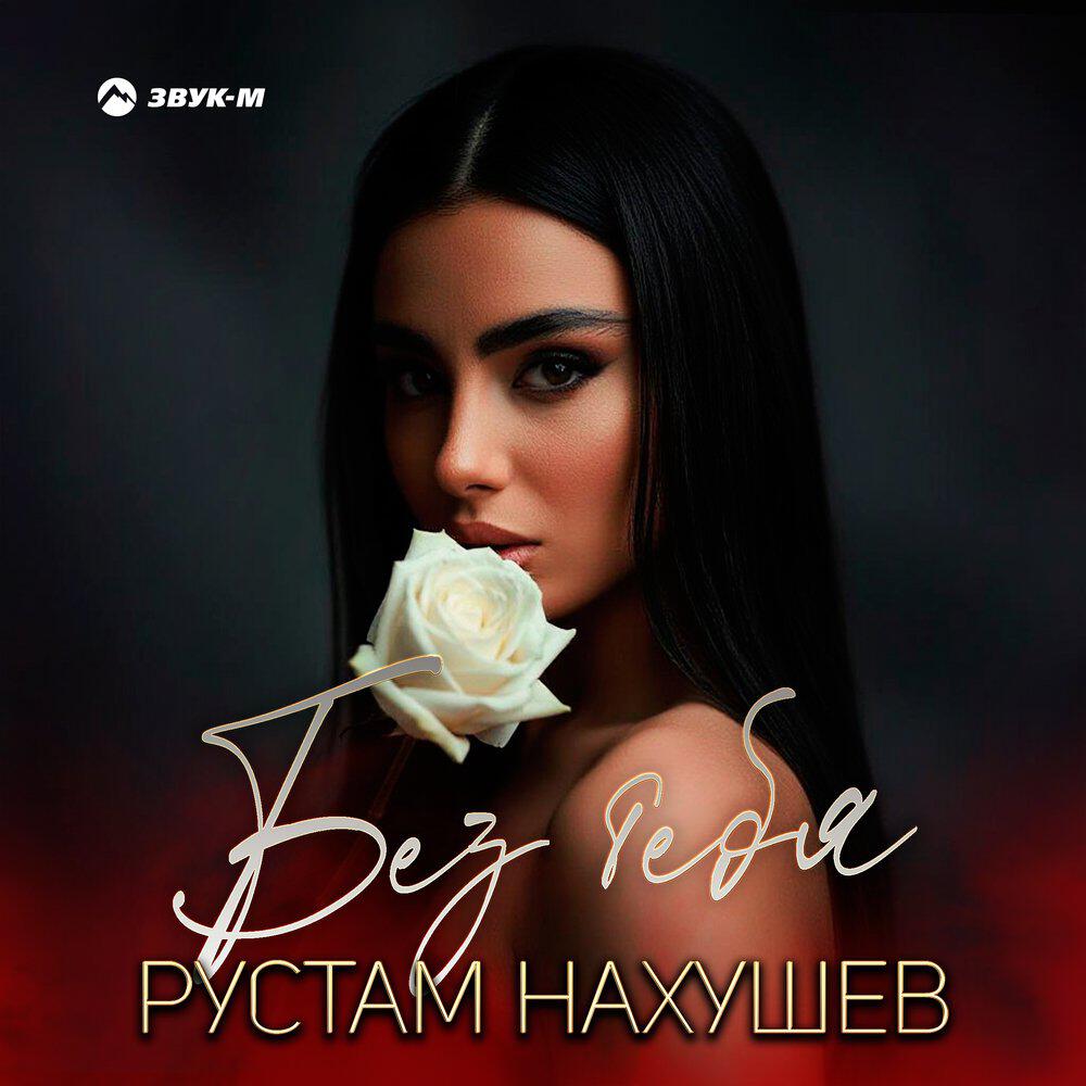 Альбом Без тебя исполнителя Рустам Нахушев