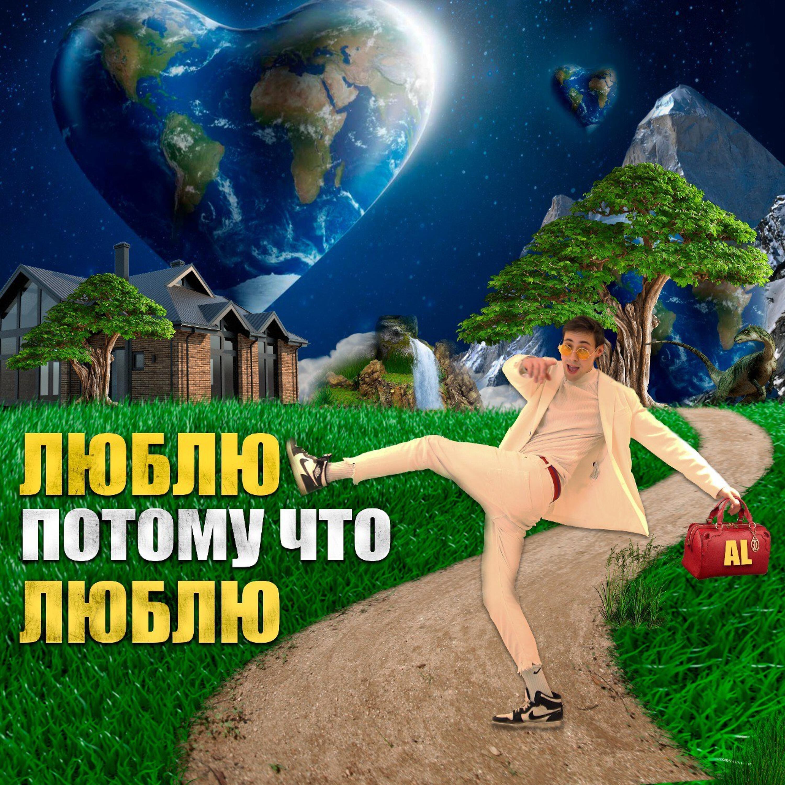 Люблю потому что люблю