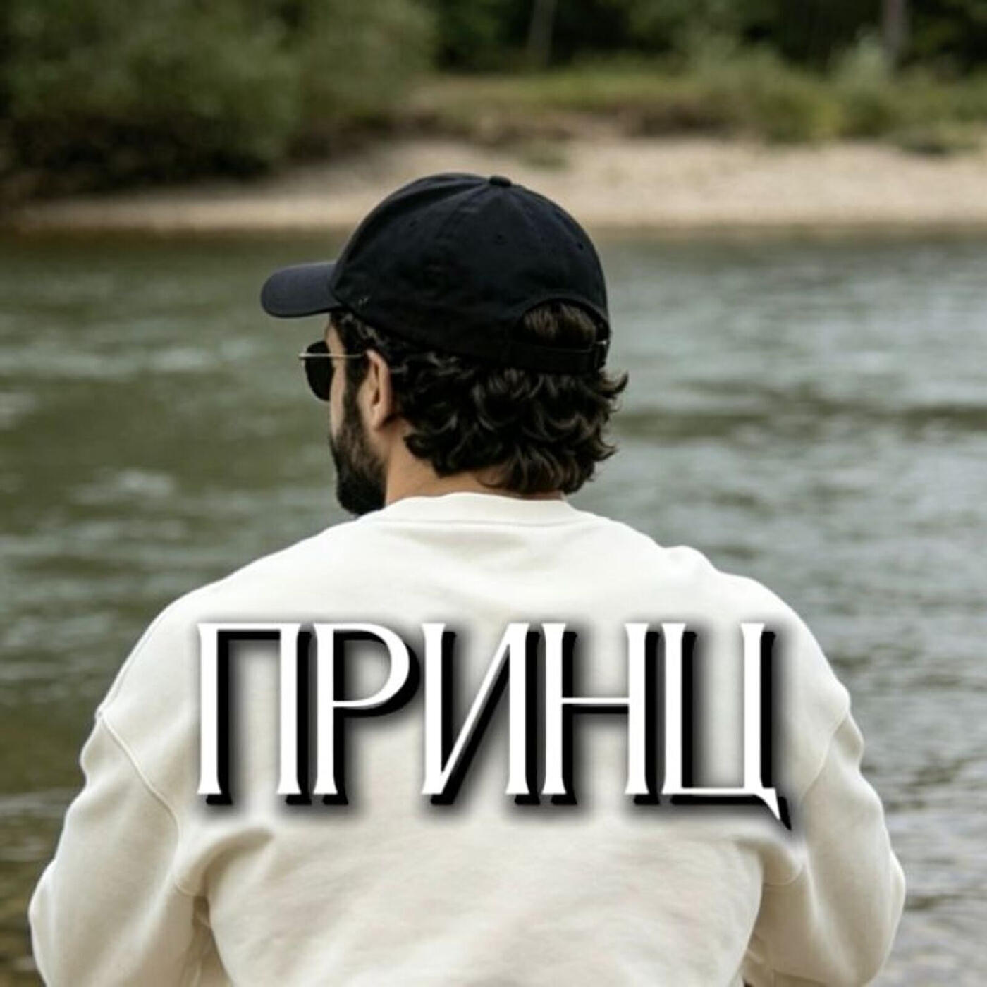 Принц