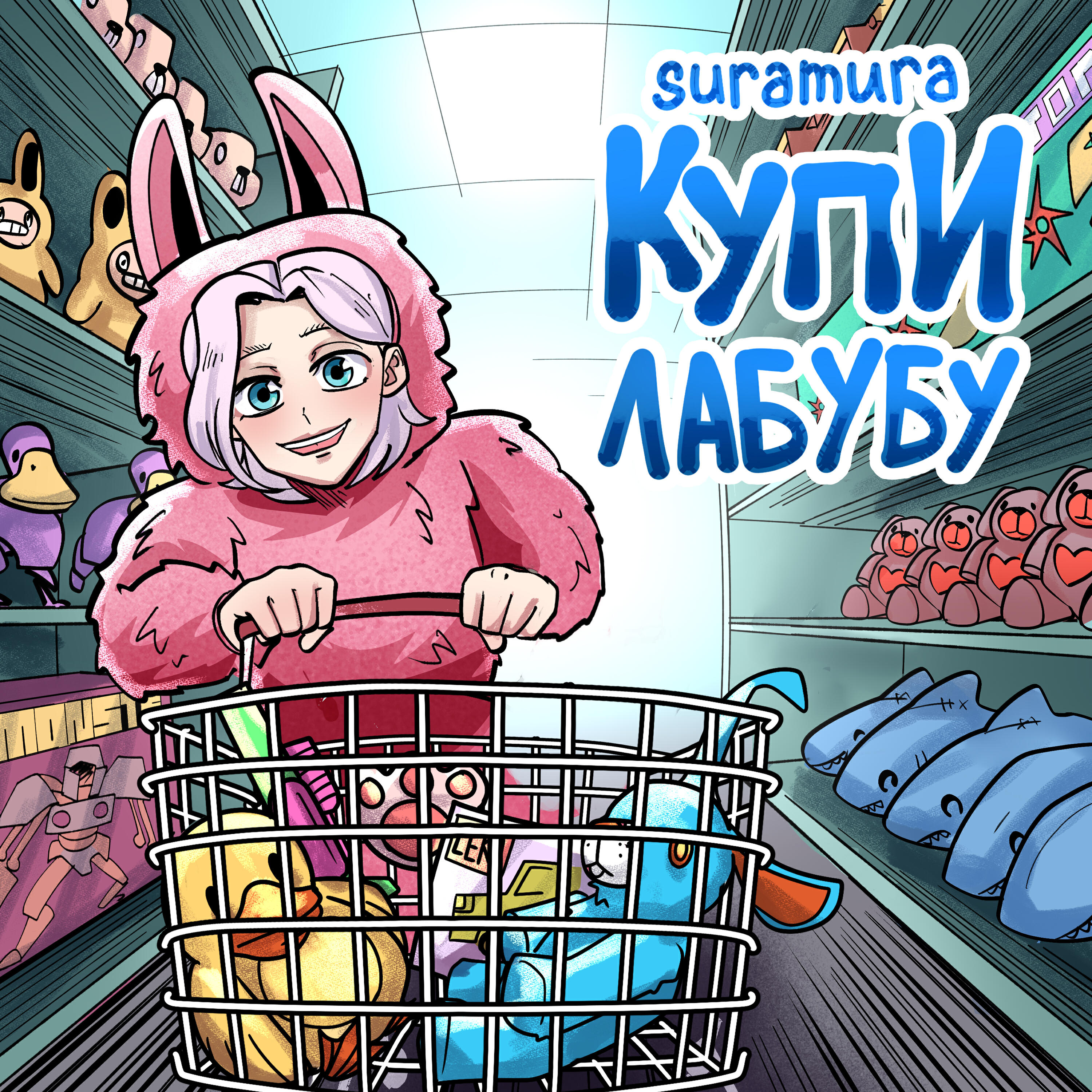 Купи лабубу