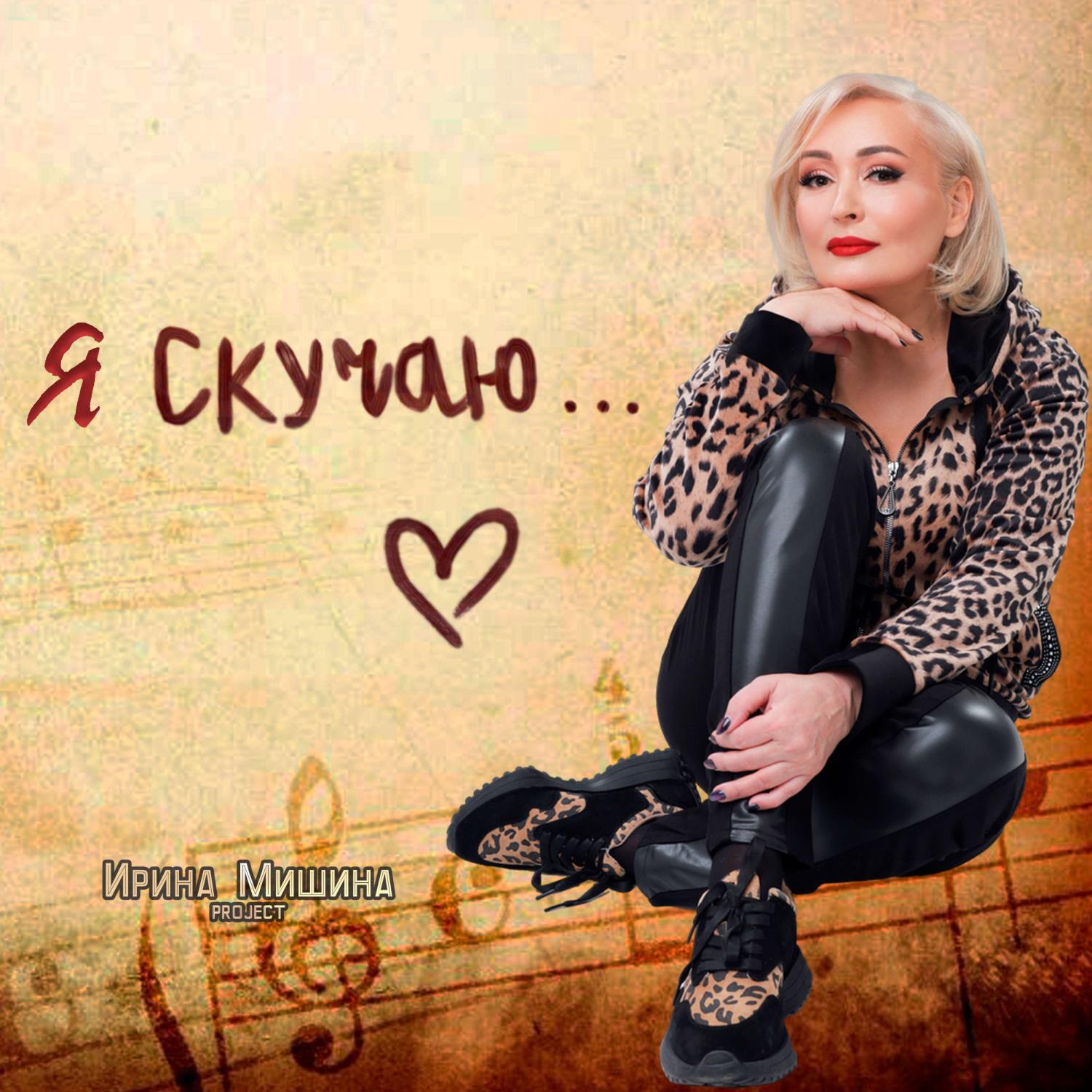Я скучаю