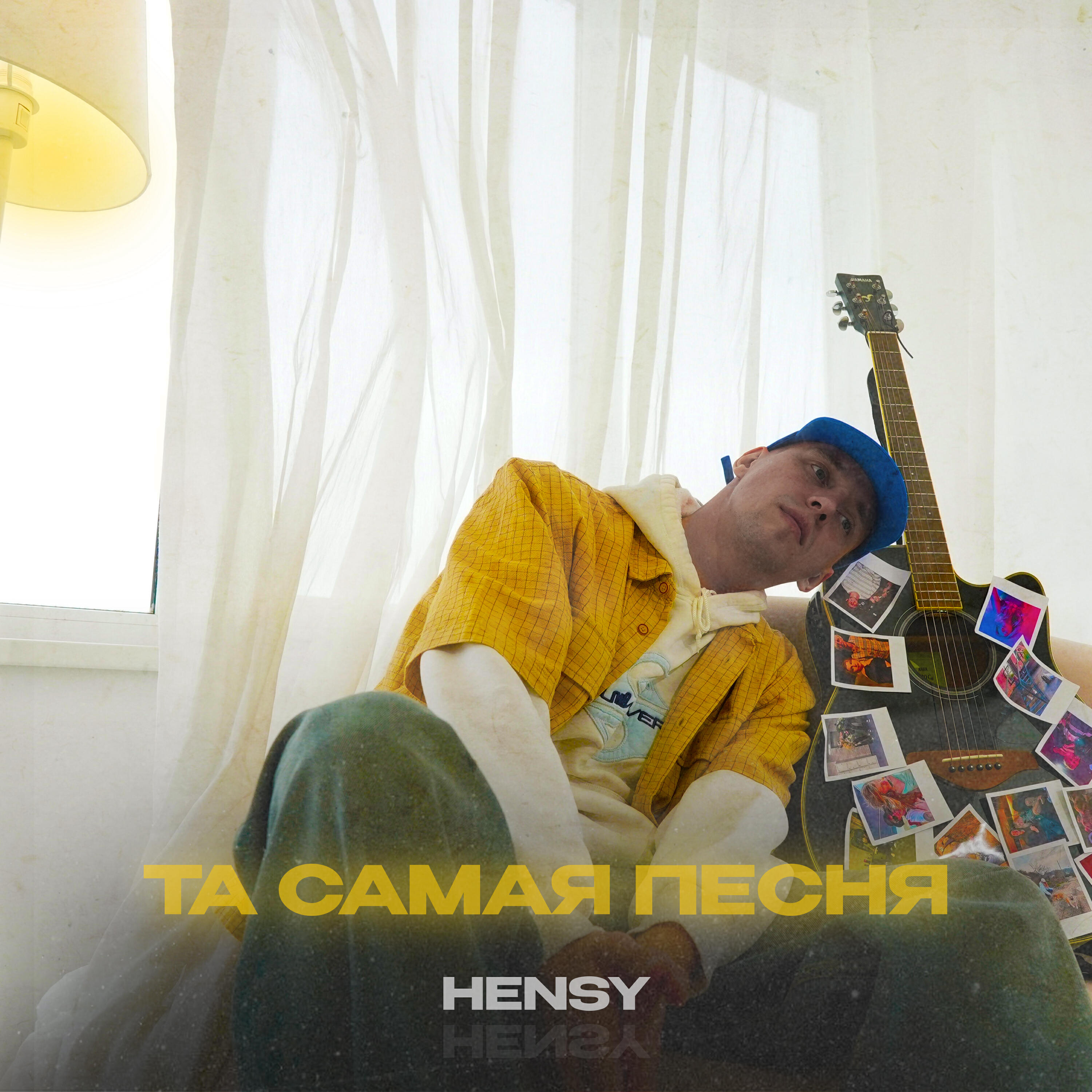 Та самая песня